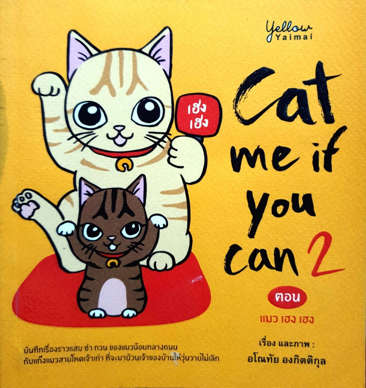 Cat me if you can 2 ตอนแมว เฮง เฮง : อโณทัย องกิตติคุณ