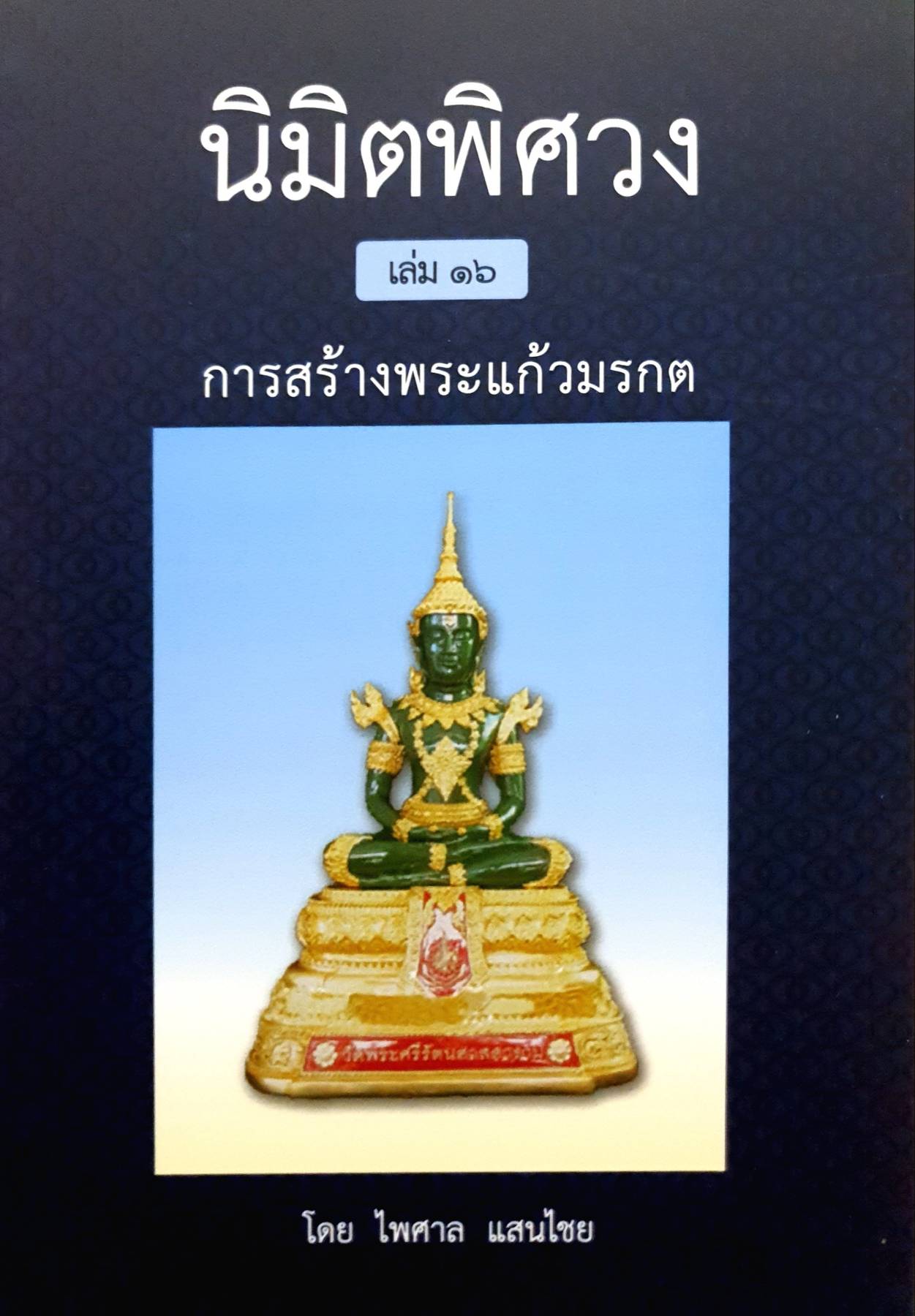 นิมิตพิศวง เล่ม 16 การสร้างพระแก้วมรกต ประวัติการสร้างพระแก้วมรกตในอดีต