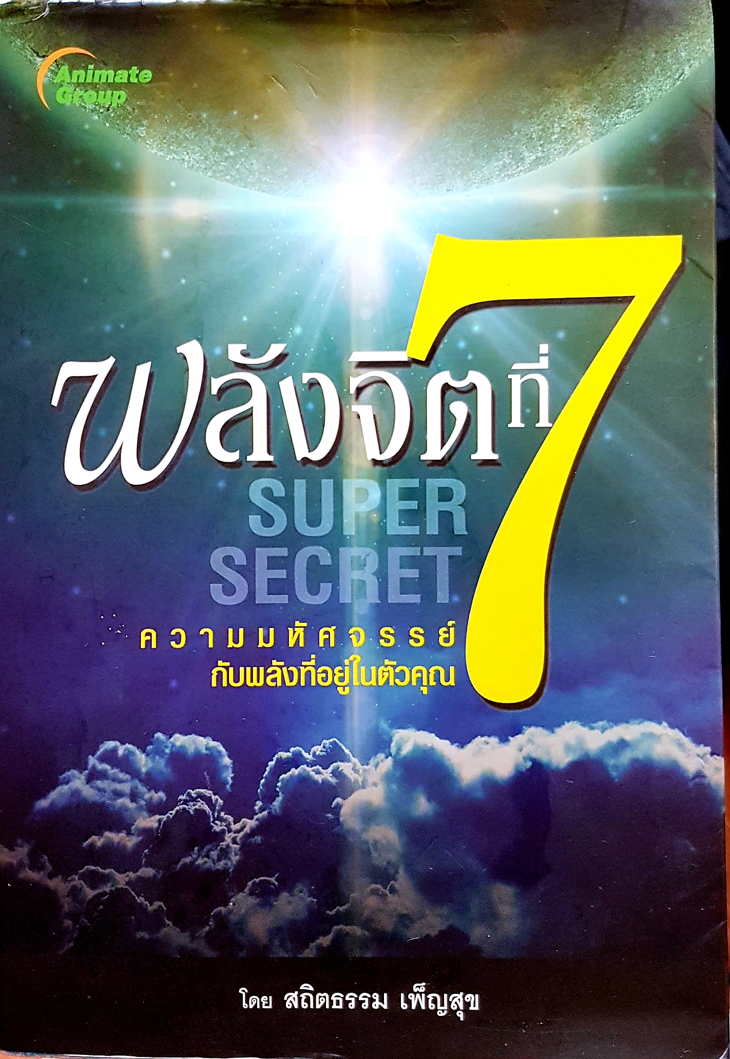 พลังจิตที่ 7 Super Secret ความมหัศจรรย์ กับพลังที่อยู่ในตัวคุณ