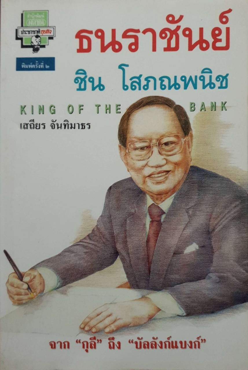 ธนราชันย์ : ชิน โสภณพนิช