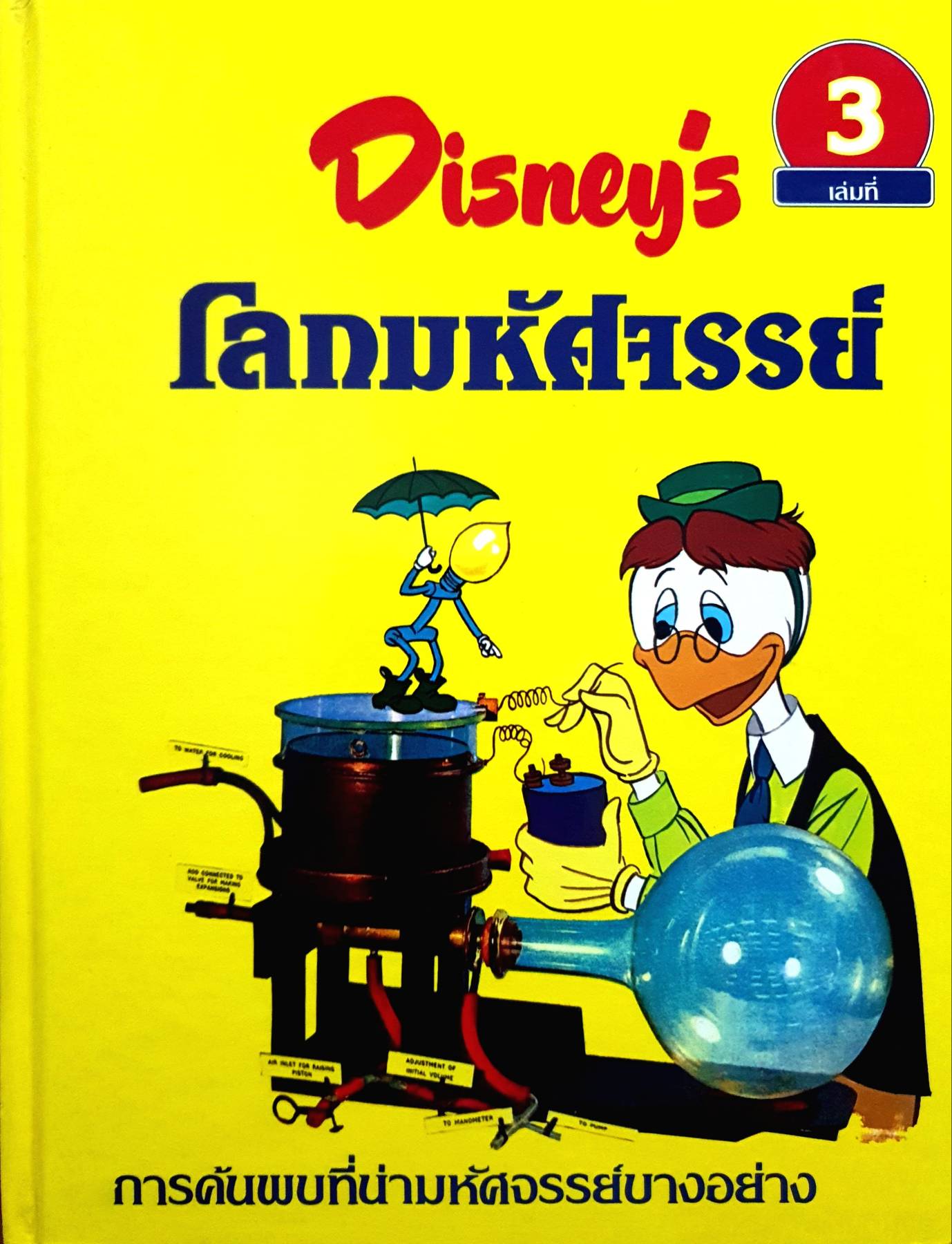 Disney's โลกมหัศจรรย์ ตอน การค้นพบที่น่ามหัศจรรย์บางอย่าง