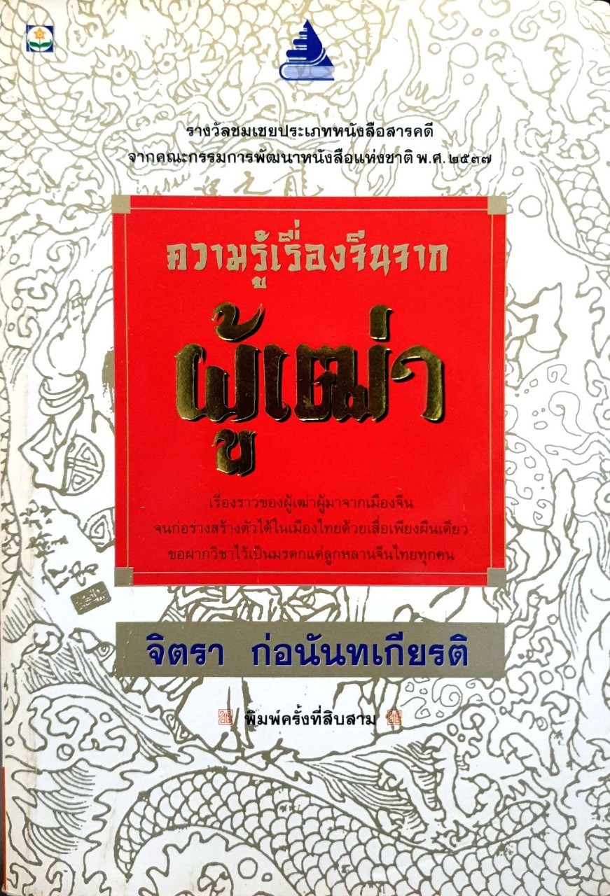 ความรู้เรื่องจีนจากผู้เฒ่า