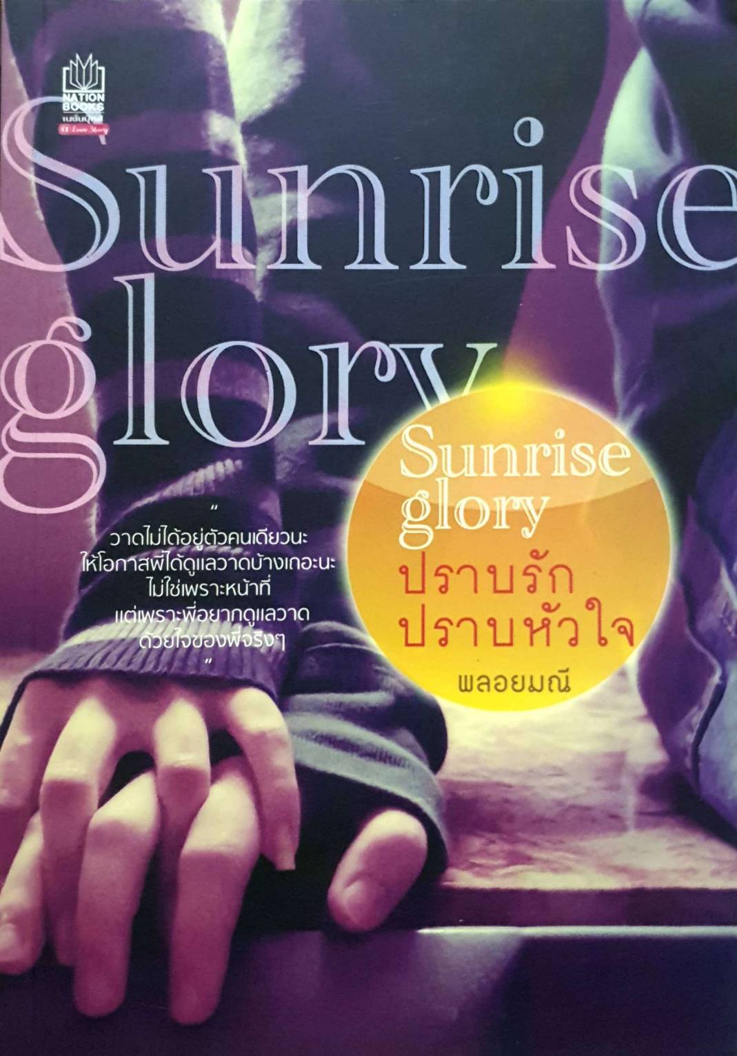 sunrise glory ปราบรัก ปราบหัวใจ