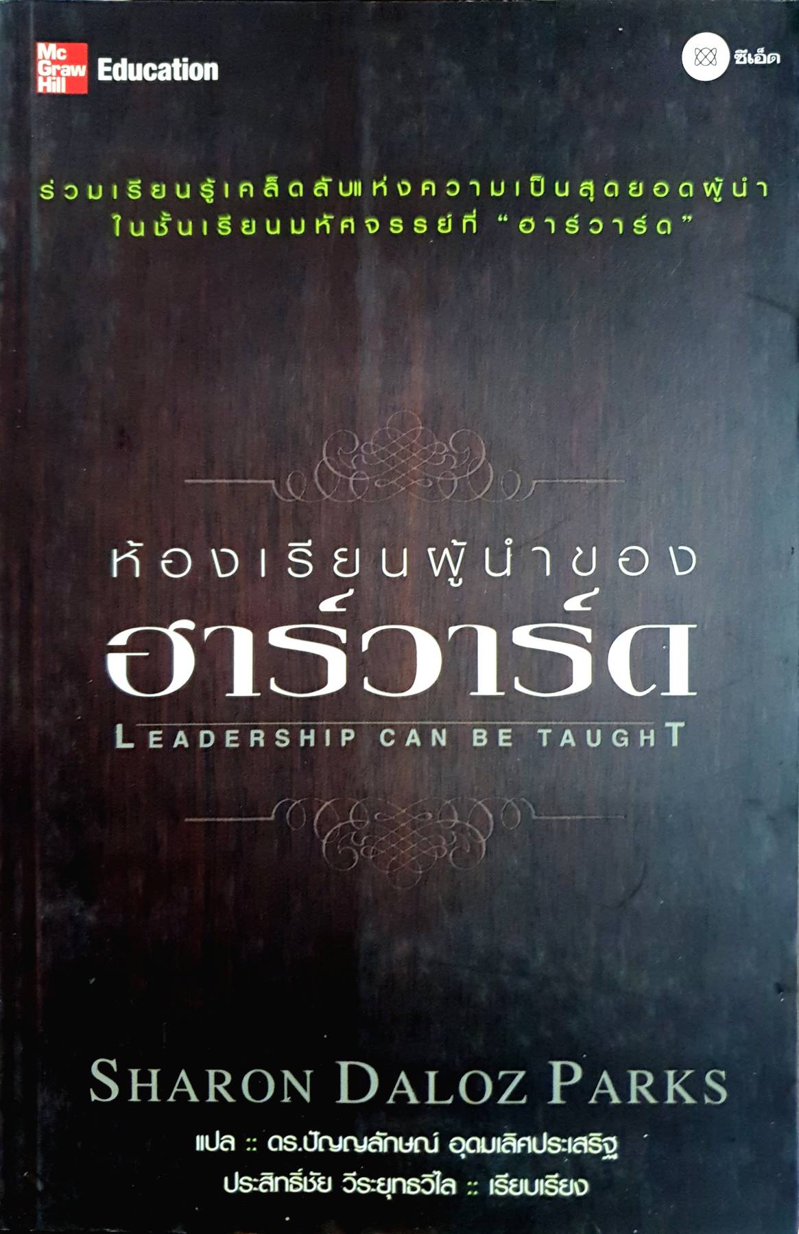 ห้องเรียนผู้นำของ ฮาร์วาร์ด by SHARON DALOZ PARKS ดร.ปัญญลักษ์ อุดมเลิศประเสริฐ แปล
