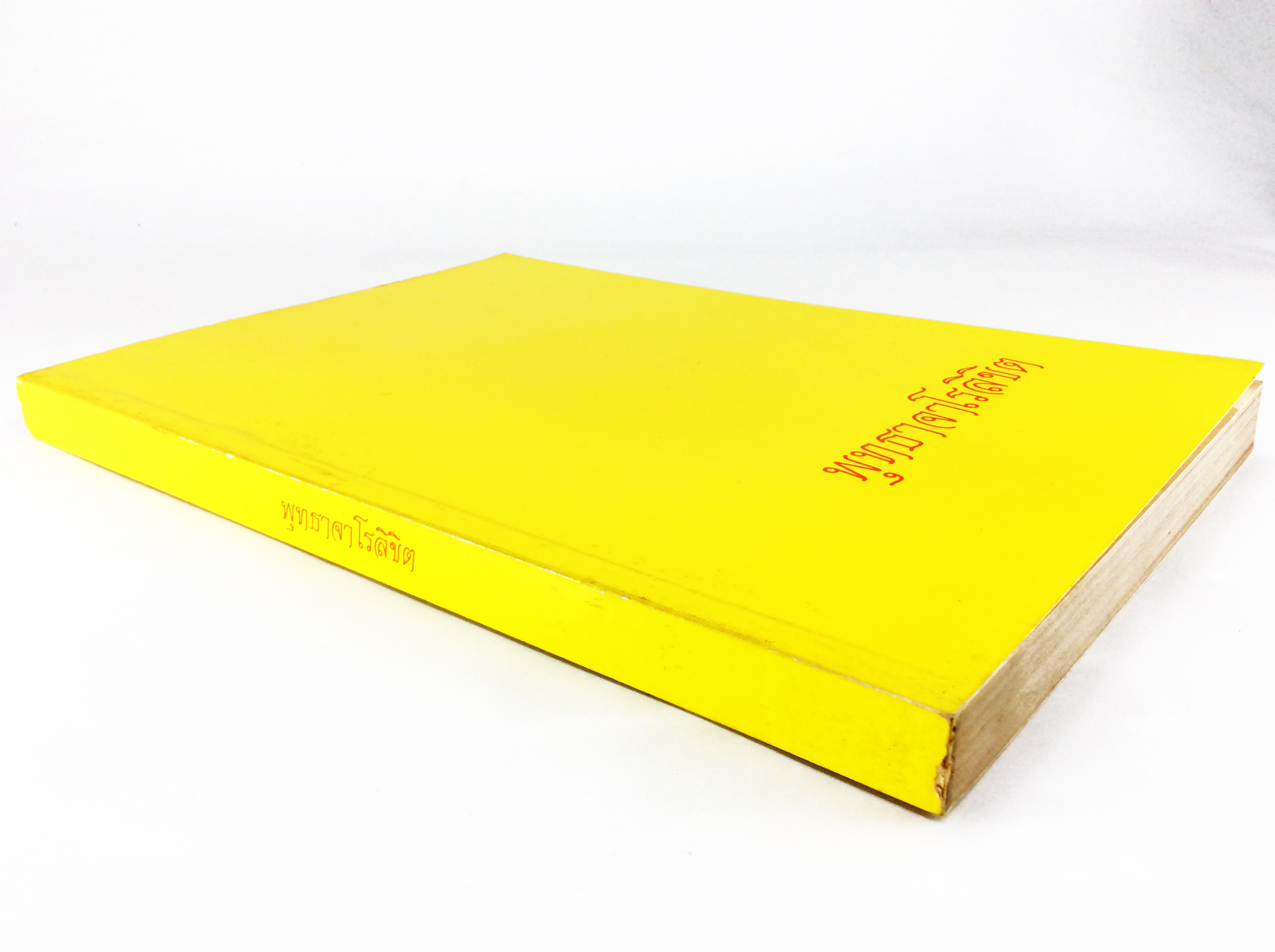 พุทธาจาโรลิขิต หนังสืออนุสรณ์งานศพหลวงปู่สิม หนังสือธรรม ประวัติพระเกจิ หนังสือพระเครื่อง หนังสือเครื่องรางของขลัง วัตถุมงคล สายพระป่า