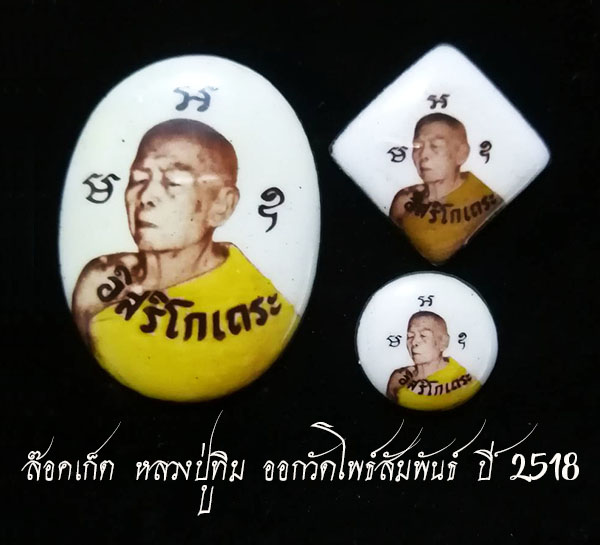 ล๊อคเก็ตหลวงปู่ทิม ออกวัดโพธิ์สัมพันธ์ ปี 2518 (1 ชุด 3 ขนาด)
