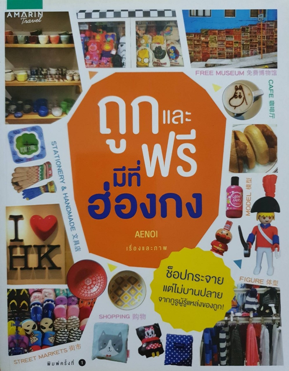 ถูกและฟรีมีที่ ฮ่องกง : AENOI