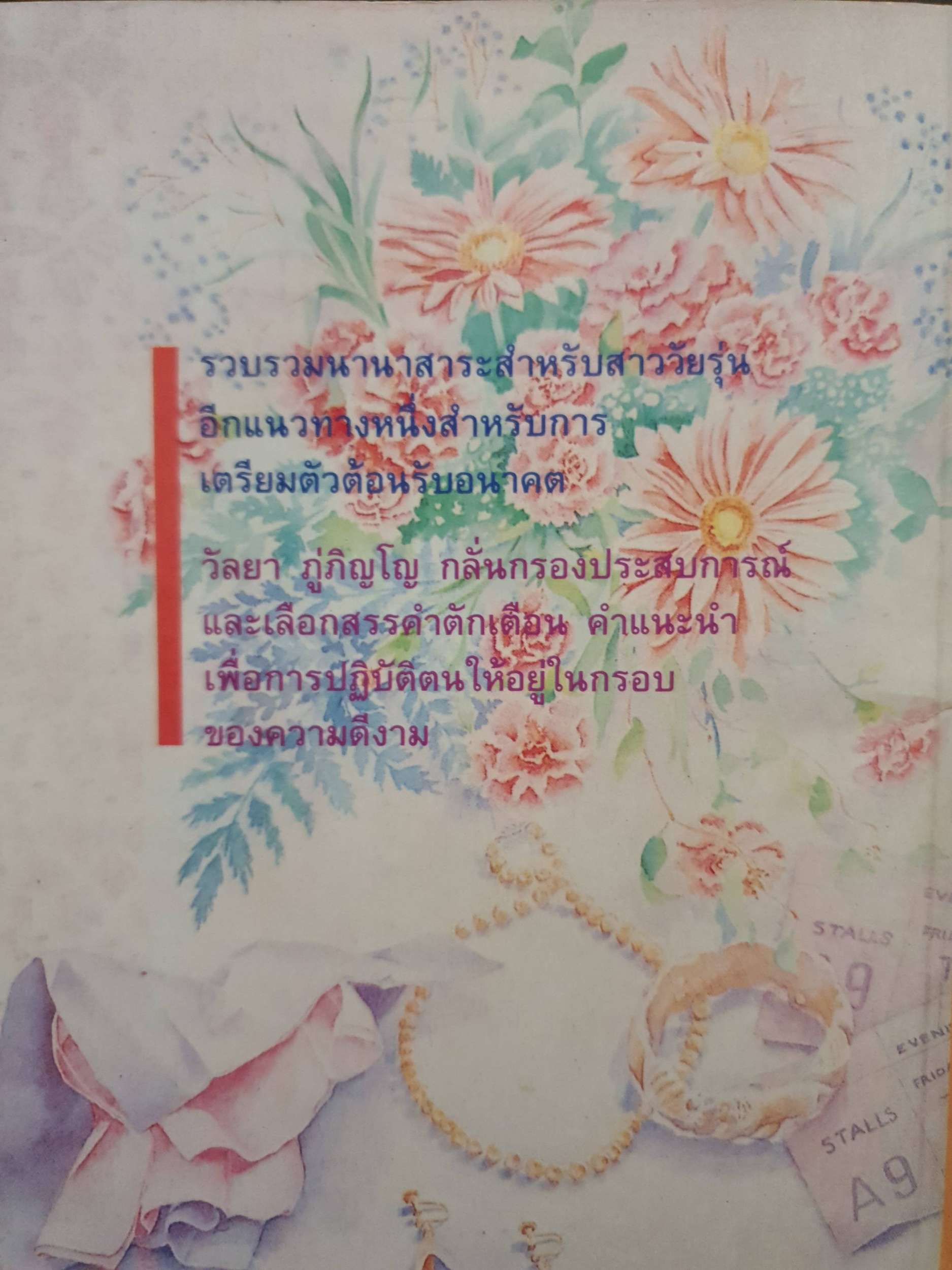 คู่มือเสริมสร้างเสน่ห์ สำหรับสาววัยรุ่นยุคใหม่ : วัลยา ภู่ภิญโญ พิมพ์ปี 2533