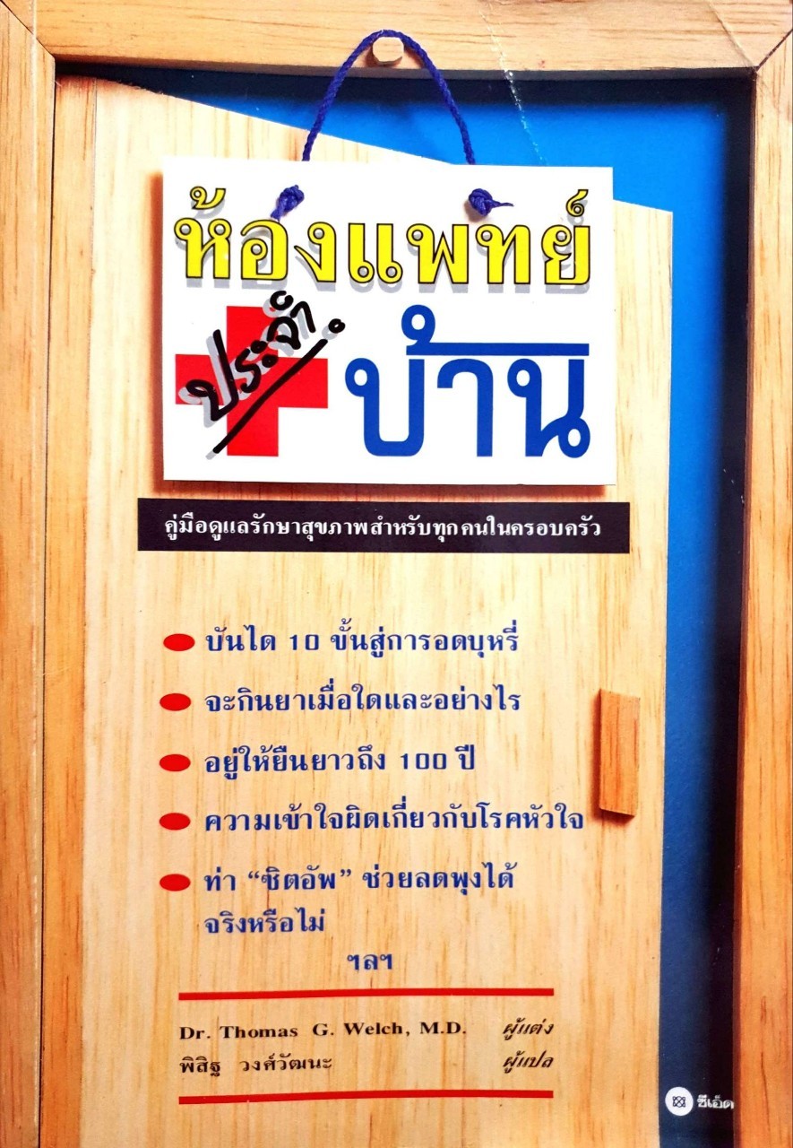 ห้องแพทย์ประจำบ้าน Minute health tips ของ Thomas G Welch พิสิฐ วงศ์วัฒนะ, แปล พิมพ์ปี 2537