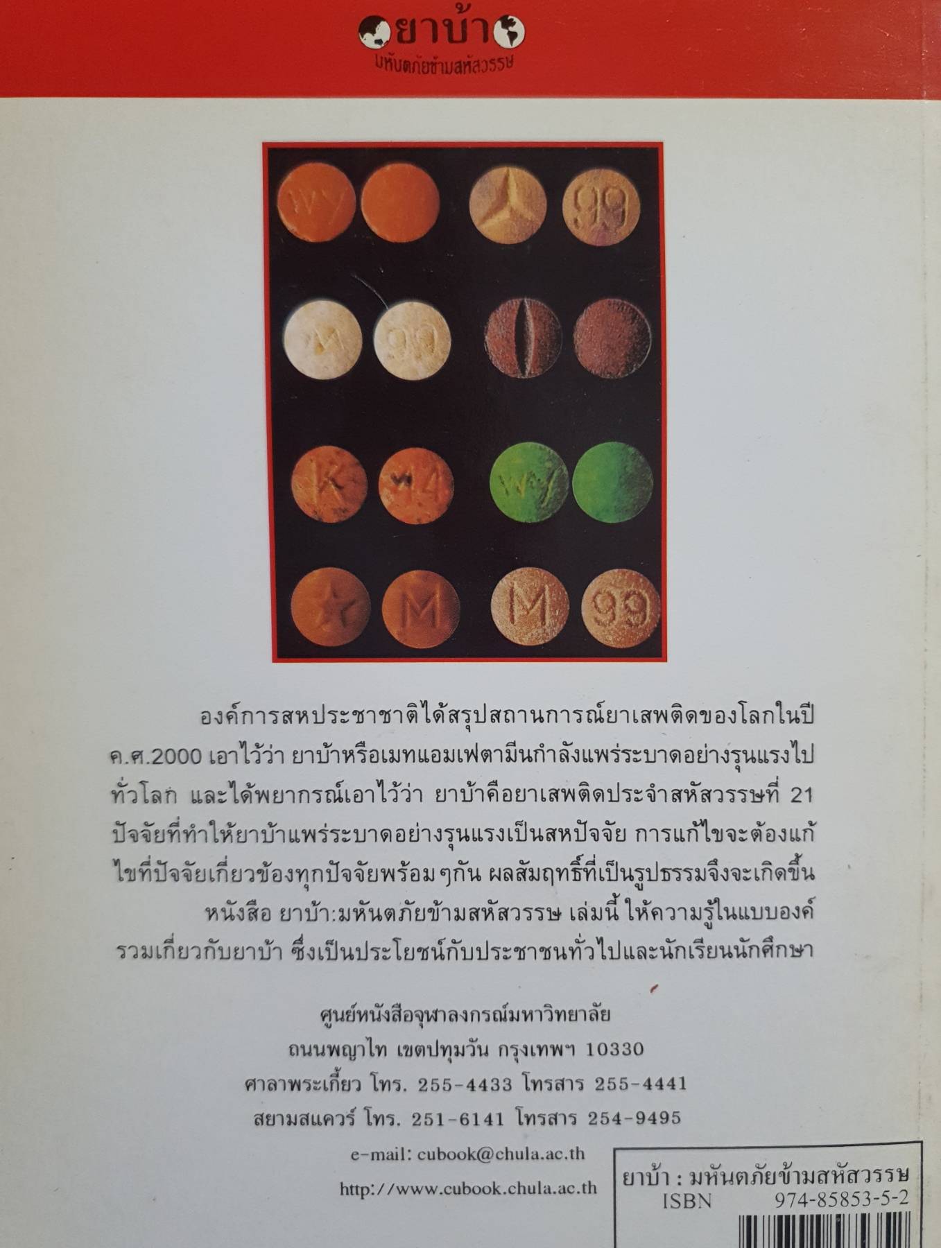 "ยาบ้า" มหันตภัยข้ามสหัสวรรษ