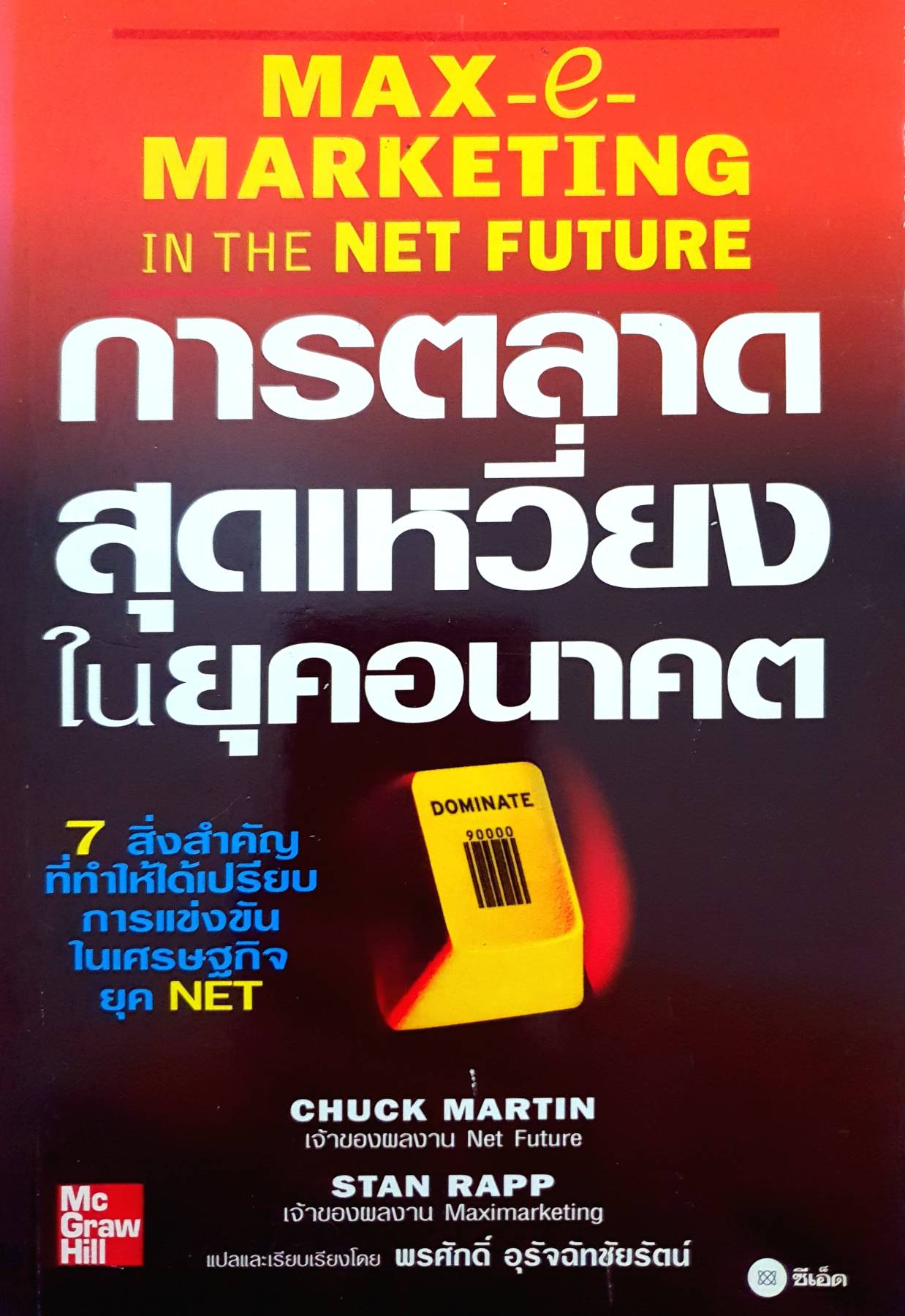 การตลาดสุดเหวี่ยงในยุคอนาคต Max e-Marketing In the Net Future : chuck martin