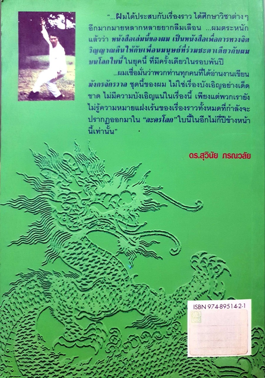 คุรุมังกร (มังกรจักรวาล ภาค4) : ดร.สุวินัย ภรณวลัย