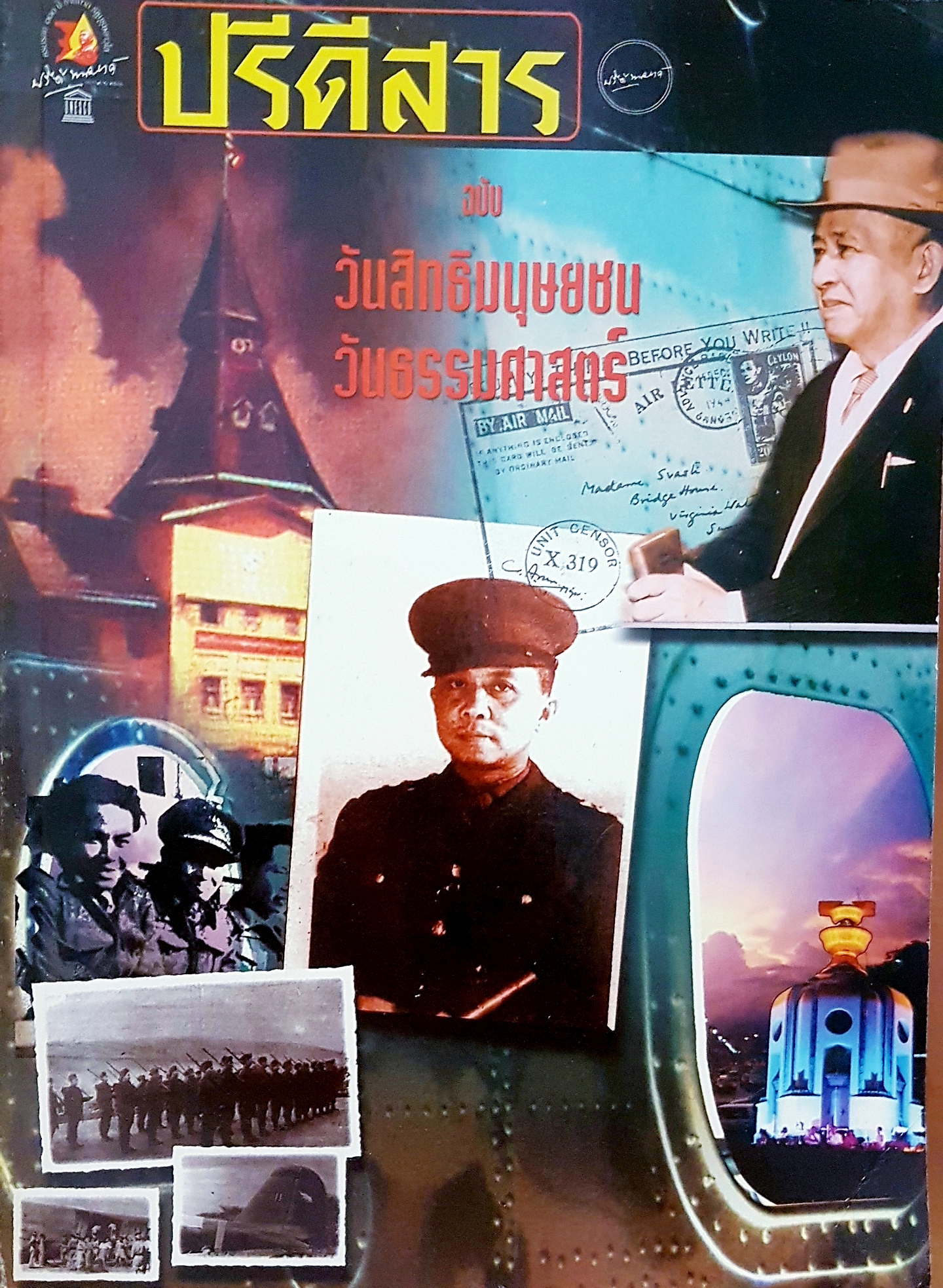 ปรีดีสาร ฉบับ วันสิทธิมนุษยชน วันธรรมศาสตร์