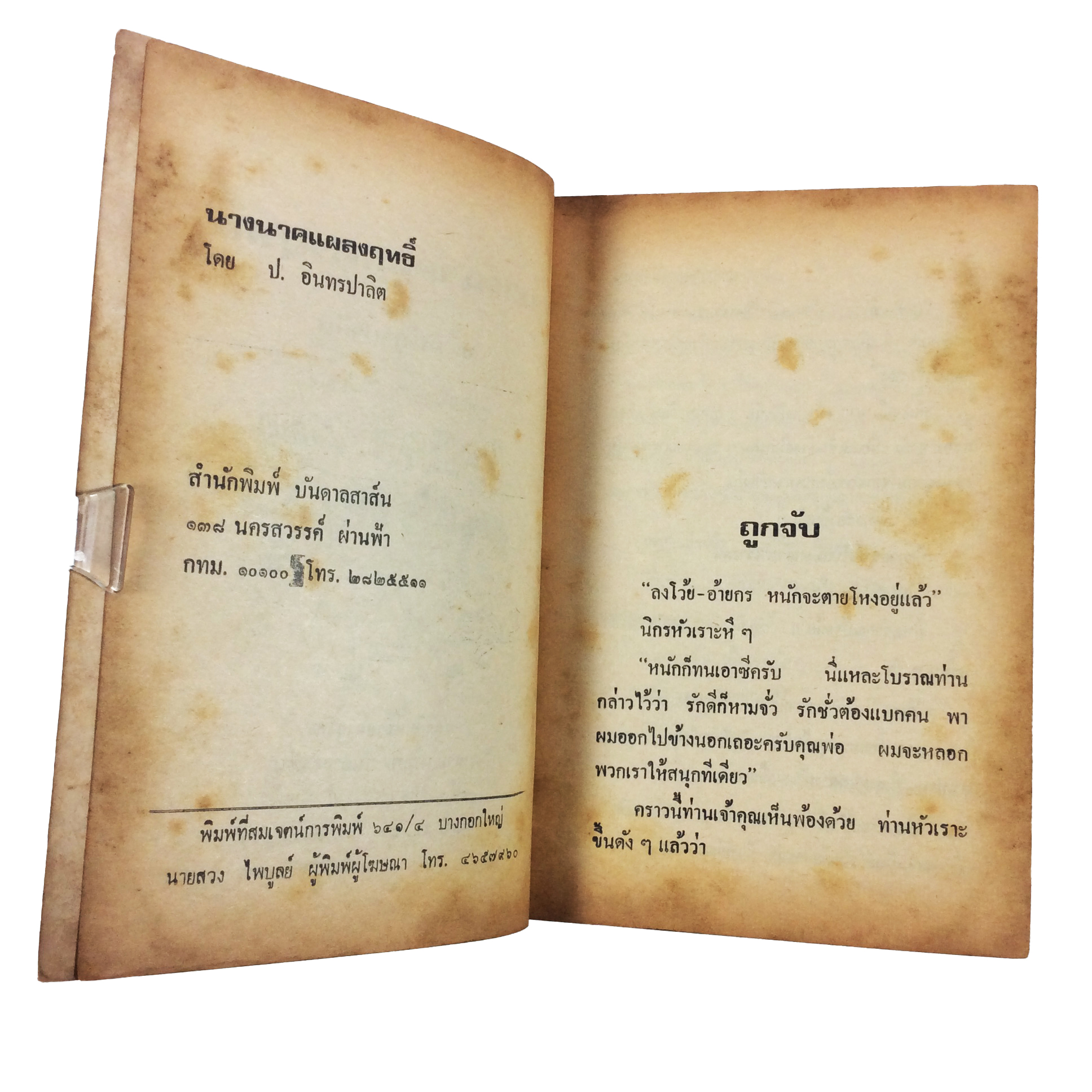 พล นิกร กิมหงวน นางนาคแผลงฤทธิ์ ป.อินทรปาลิต นิยายเก่าหายาก นิยายสะสม นิยายปกสวย นิยาย