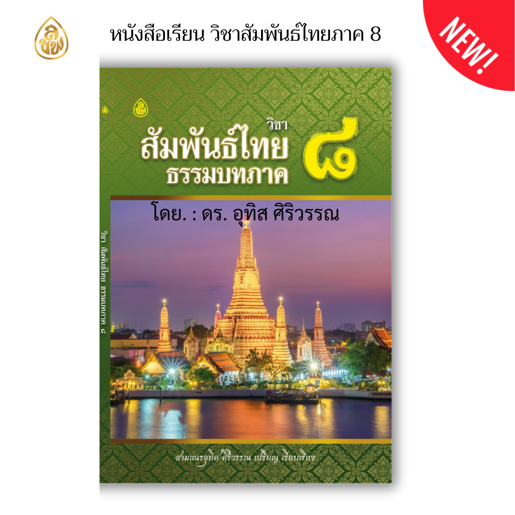 หนังสือเรียน วิชาสัมพันธ์ไทย ธรรมบท ภาค 5 -8 ( แพ็ค 4 เล่ม ) สำหรับผู้ที่เรียนบาลี ประโยค 3 แก้ปัญหาสัมพันธ์ผิดให้ถูกต้องได้ ใช้เป็นแนวเตรียมสอบสนามหลวงได้ผลแน่นอน 95%