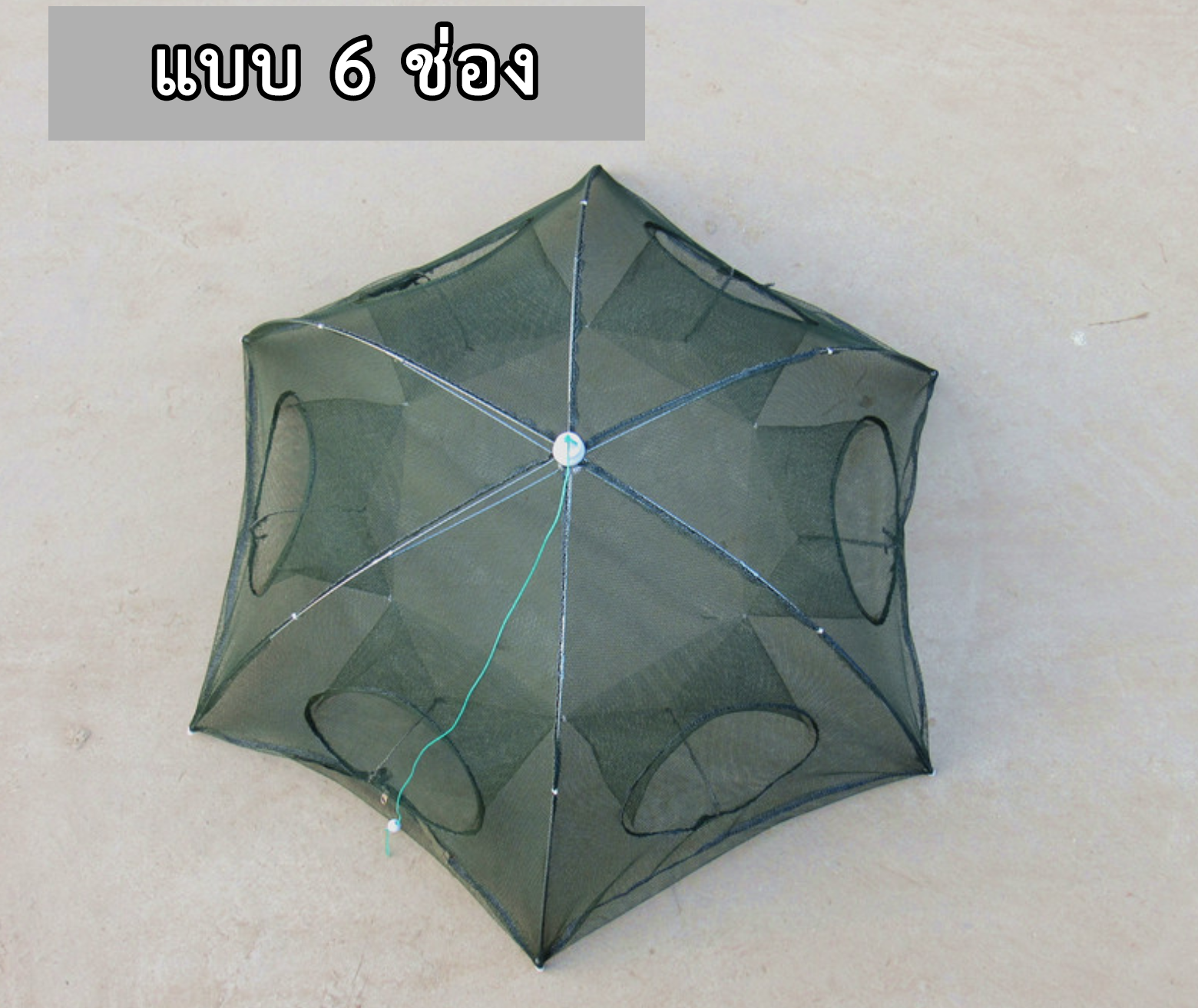 มุ้งตาข่ายดักปลาดักกุ้ง (กระชังร่มพับได้) ขายปลีกส่ง ราคาถูก