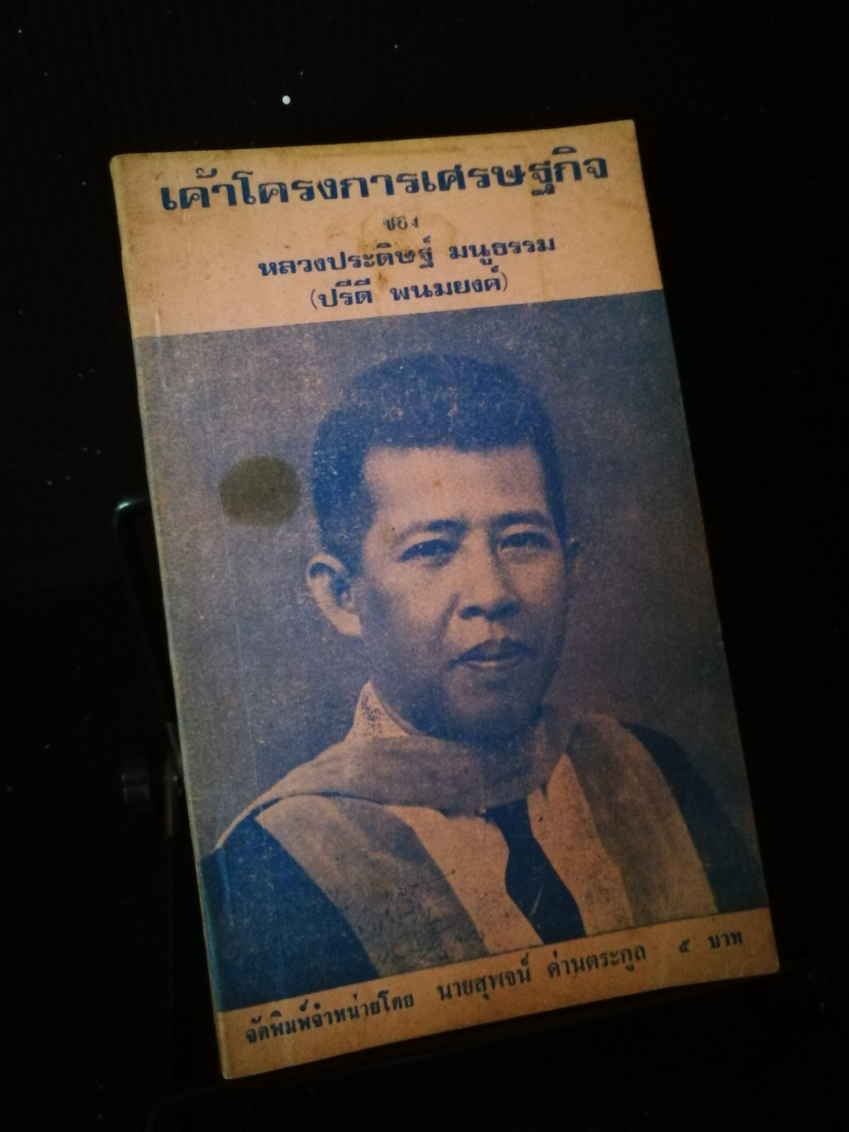 เค้าโครงการเศรษฐกิจ ของหลวงประดิษฐ์ มนูธรรม