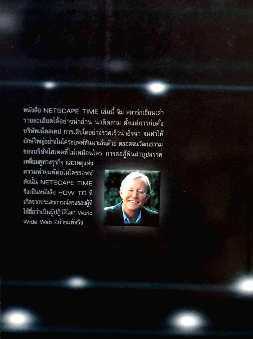 เน็ตสเคปไทม์ตำนานตัวจริงอินเตอร์เน็ต