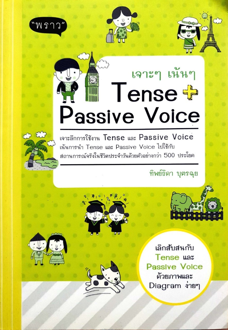 เจาะเน้นๆ TENSE + PASSIVE VOICE : ทิพย์ธิดา บุตรฉุย