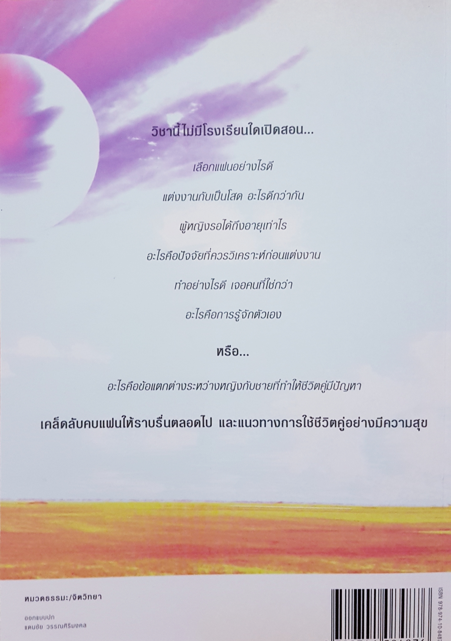 ตอบปัญหาวิชาใจ ทันตแพทย์สม สุจีรา ผู้เขียนหนังสือ Best Seller