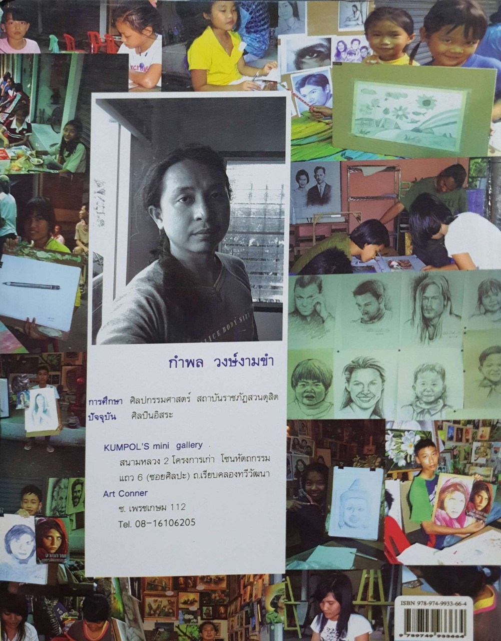 ปฏิบัติการสีอะครีลิก : กำพล วงษ์งามขำ