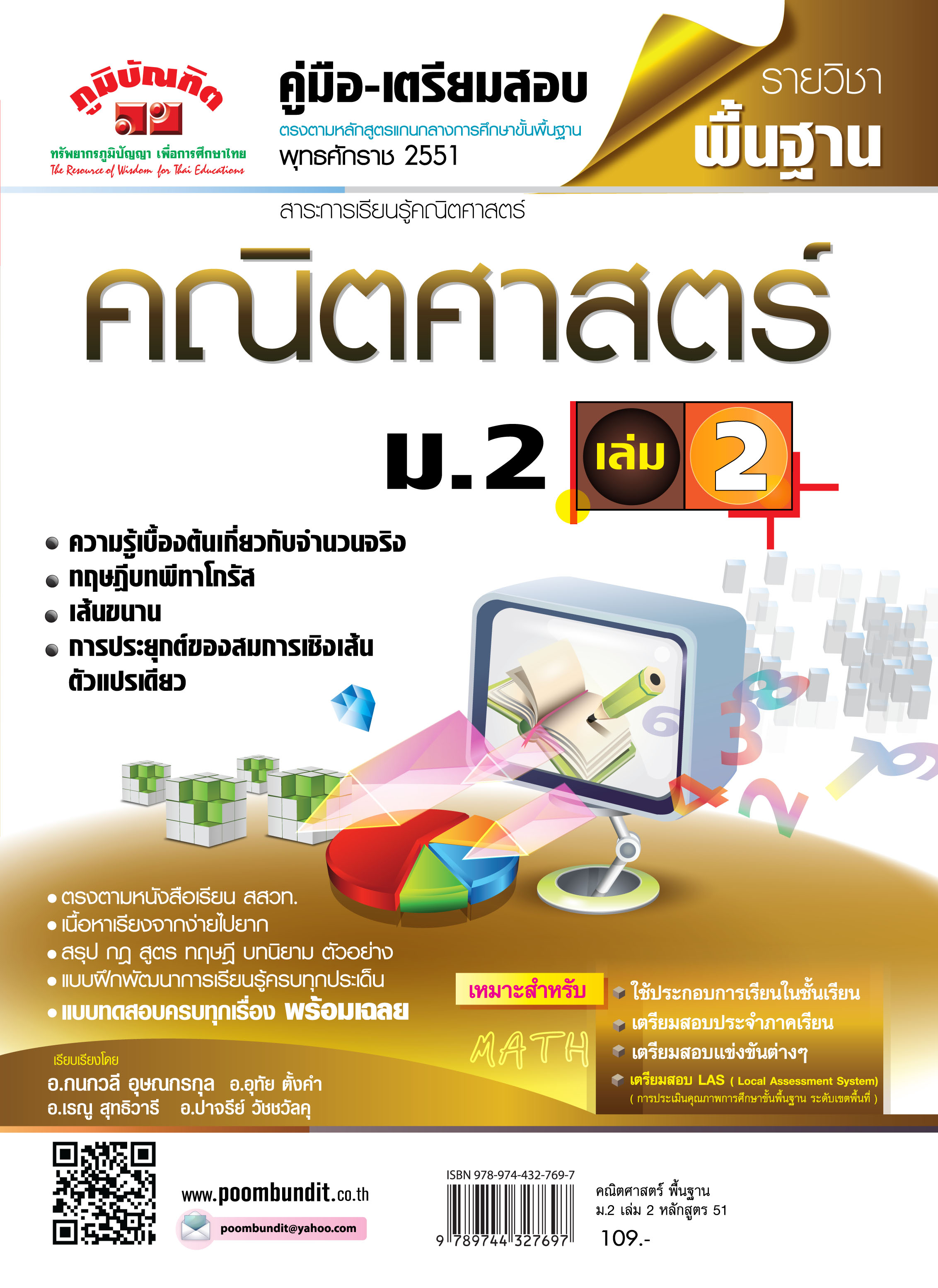 คณิตศาสตร์ พื้นฐาน ม.2 เล่ม 2 (หลักสูตร 2551)