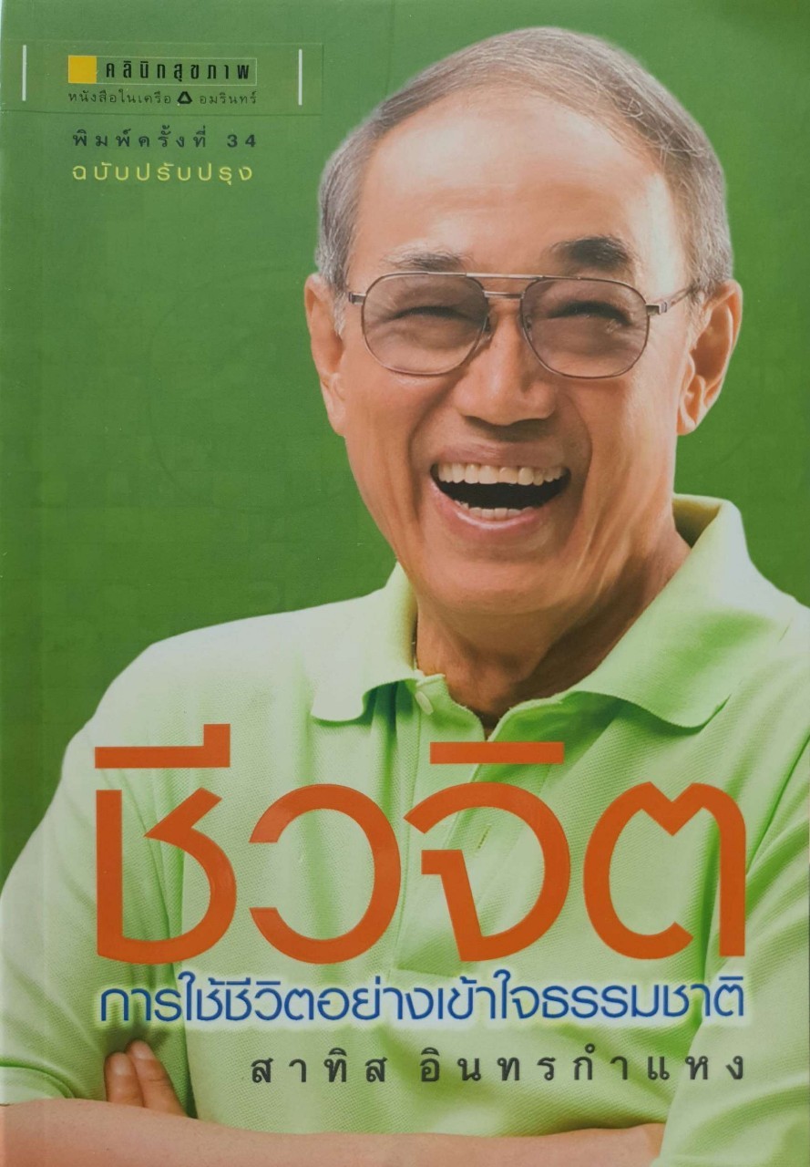 ชีวจิต การใช้ชีวิตอย่างเข้าใจธรรมชาติ : ดร.สาทิส อินทรกำแหง