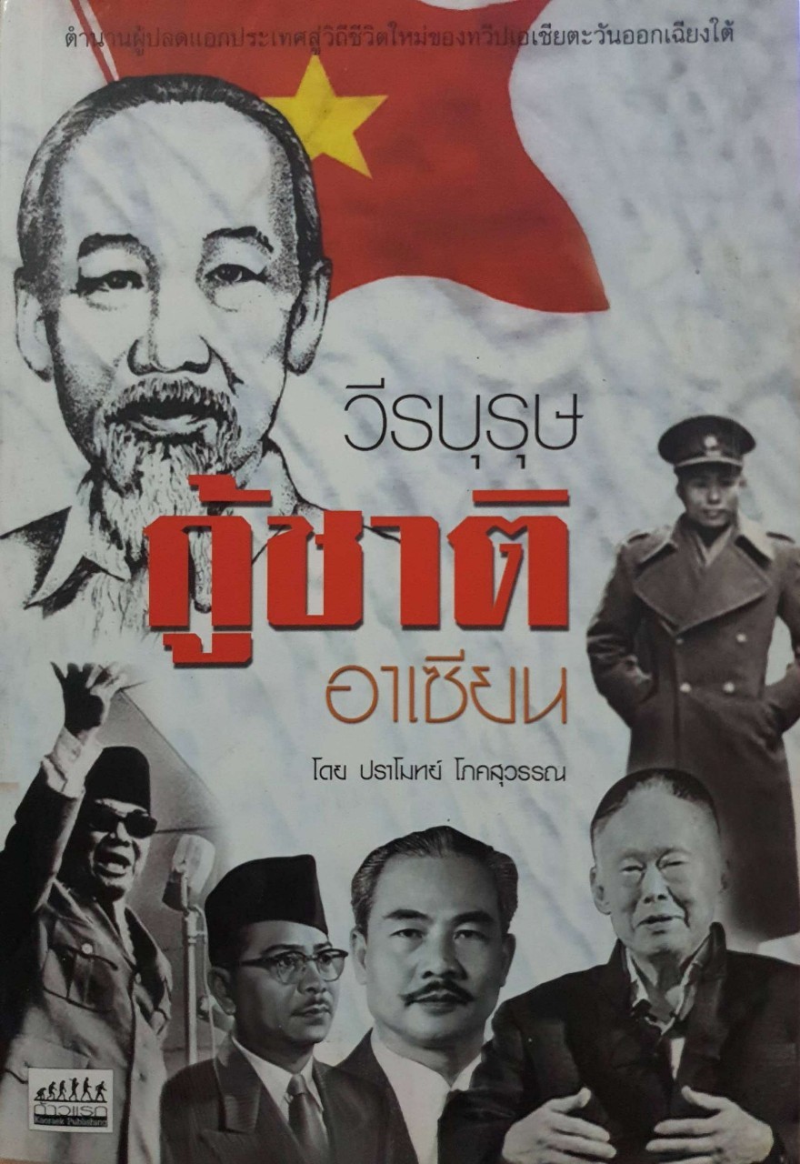 วีรบุรุษกู้ชาติอาเซียน : ปราโมทย์ โภคสุวรรณ