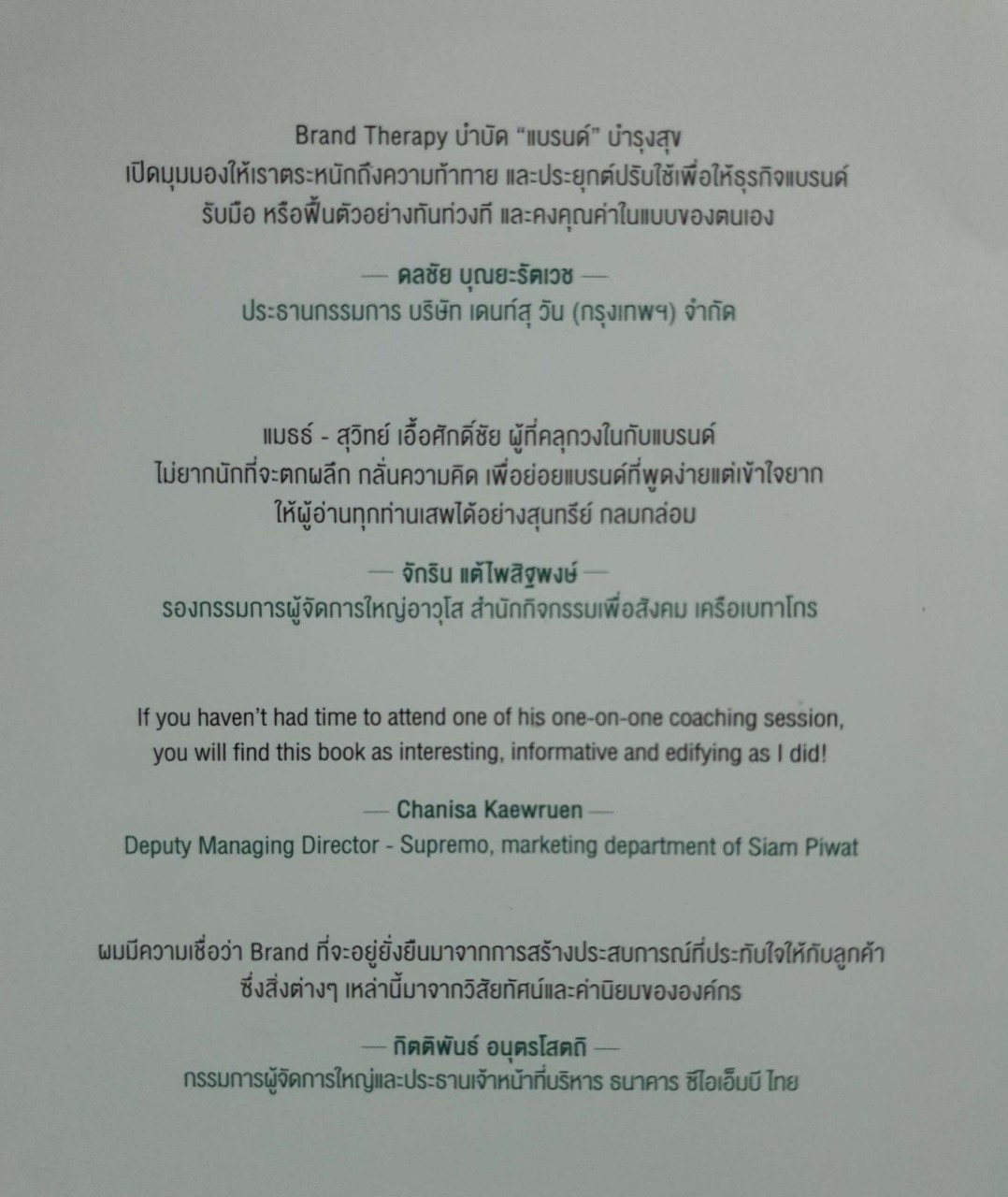 บำบัดแบรนด์บำรุงสุข BRAND THERAPY : สุวิทย์ เอื้อศักดิ์ชัย