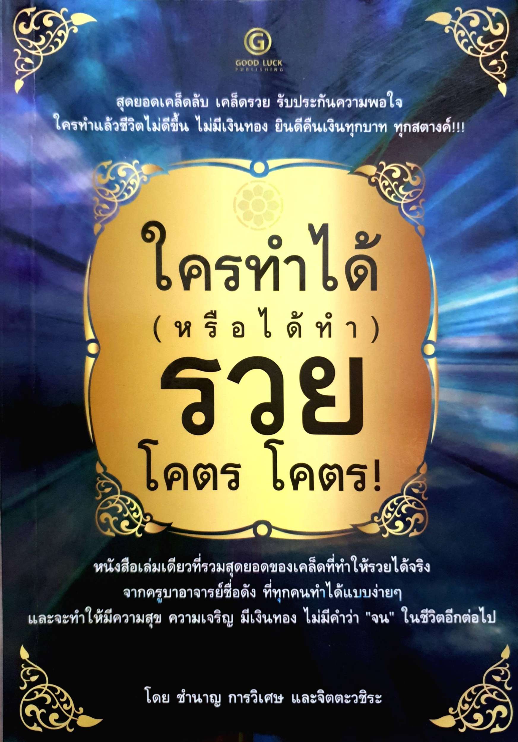 ใครทำได้ (หรือได้ทำ) รวย โคตร โคตร!