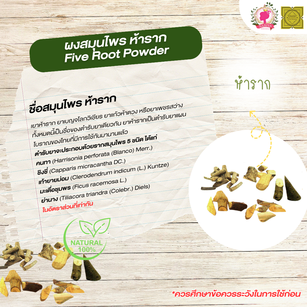 ผงห้าราก (Five Roots Powder) ขนาด 500 1000 กรัม ห้าราก บดละเอียด สมุนไพร แท้100% FG-HBP-095