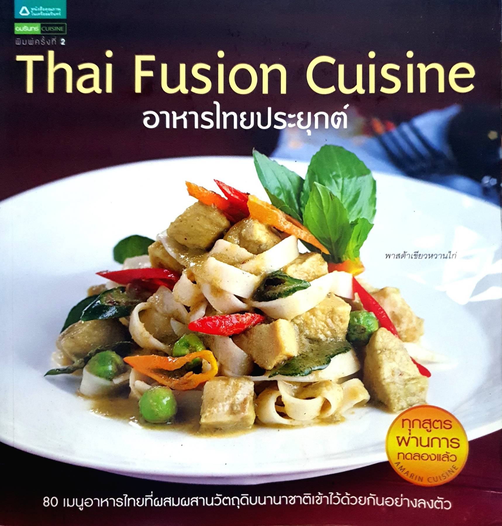 Thai Fusion Cuisine อาหารไทยประยุกต์