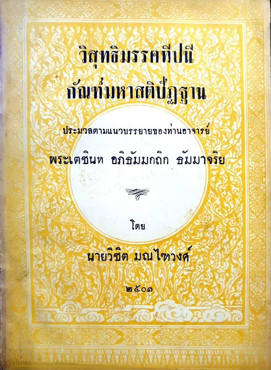 วิสุทธิมรรคทีปนี กัณฑ์มหาสติปัฏฐาน : นายวิชิต มณไฑวงษ์ 2501