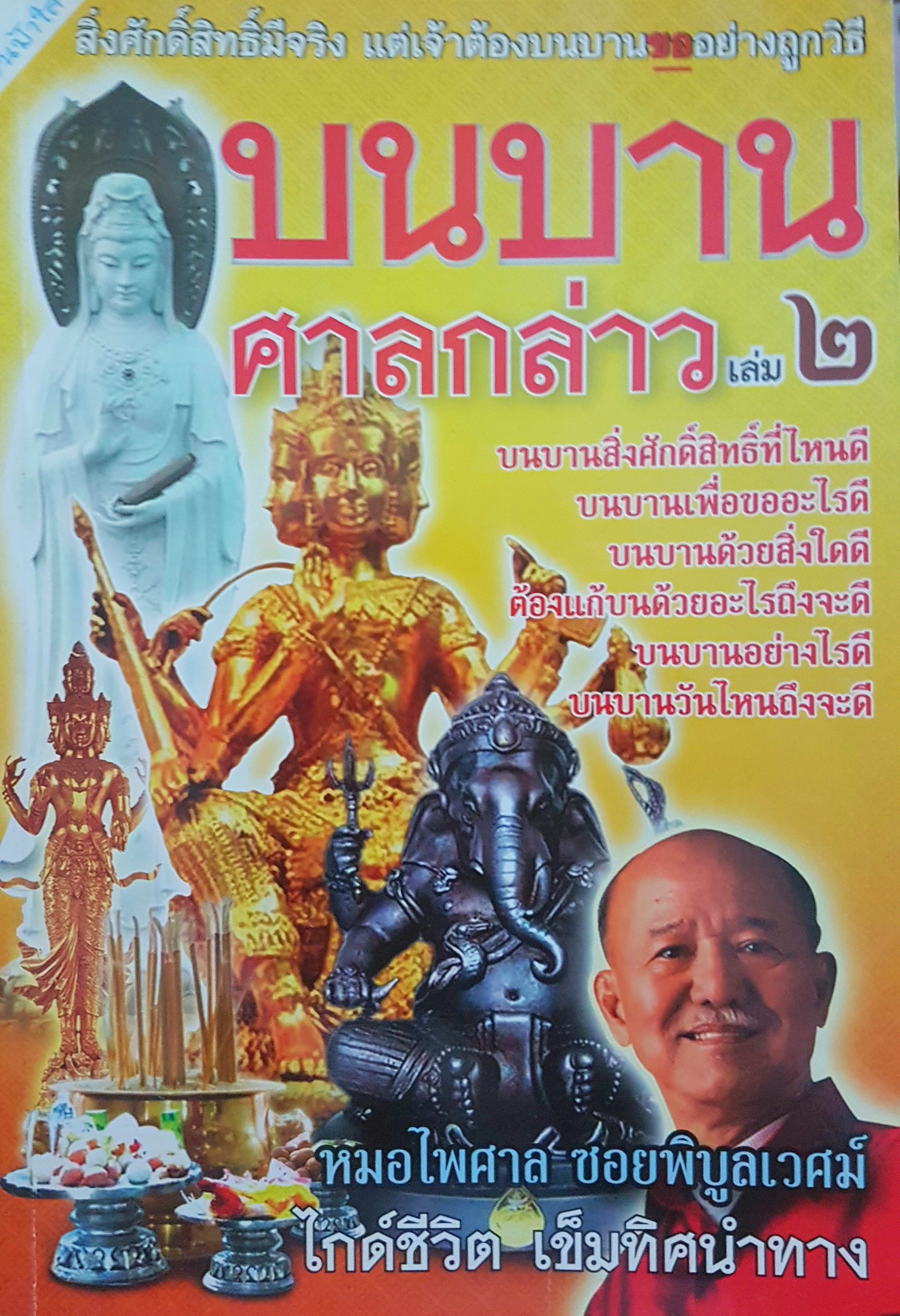 บนบาน ศาลกล่าว เล่ม2