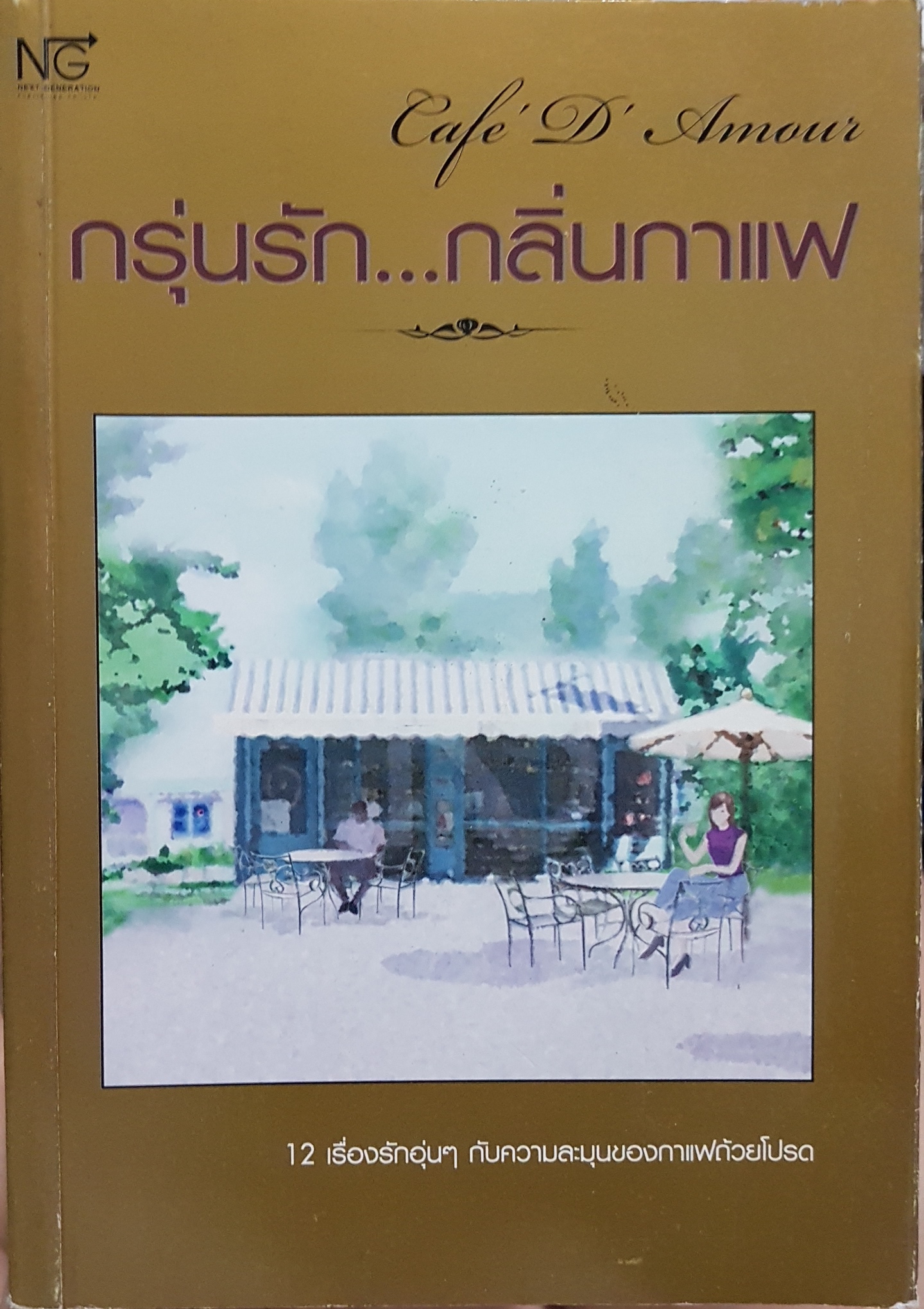 กรุ่นรัก...กลิ่นกาแฟ Cafe' D Amour
