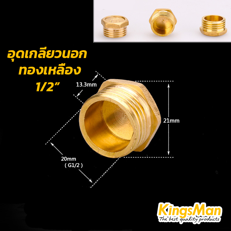 อุดเกลียวนอกทองเหลือง KingsMan ทองเหลืองแท้ 100% ไม่เป็นสนิม [ขายส่ง]