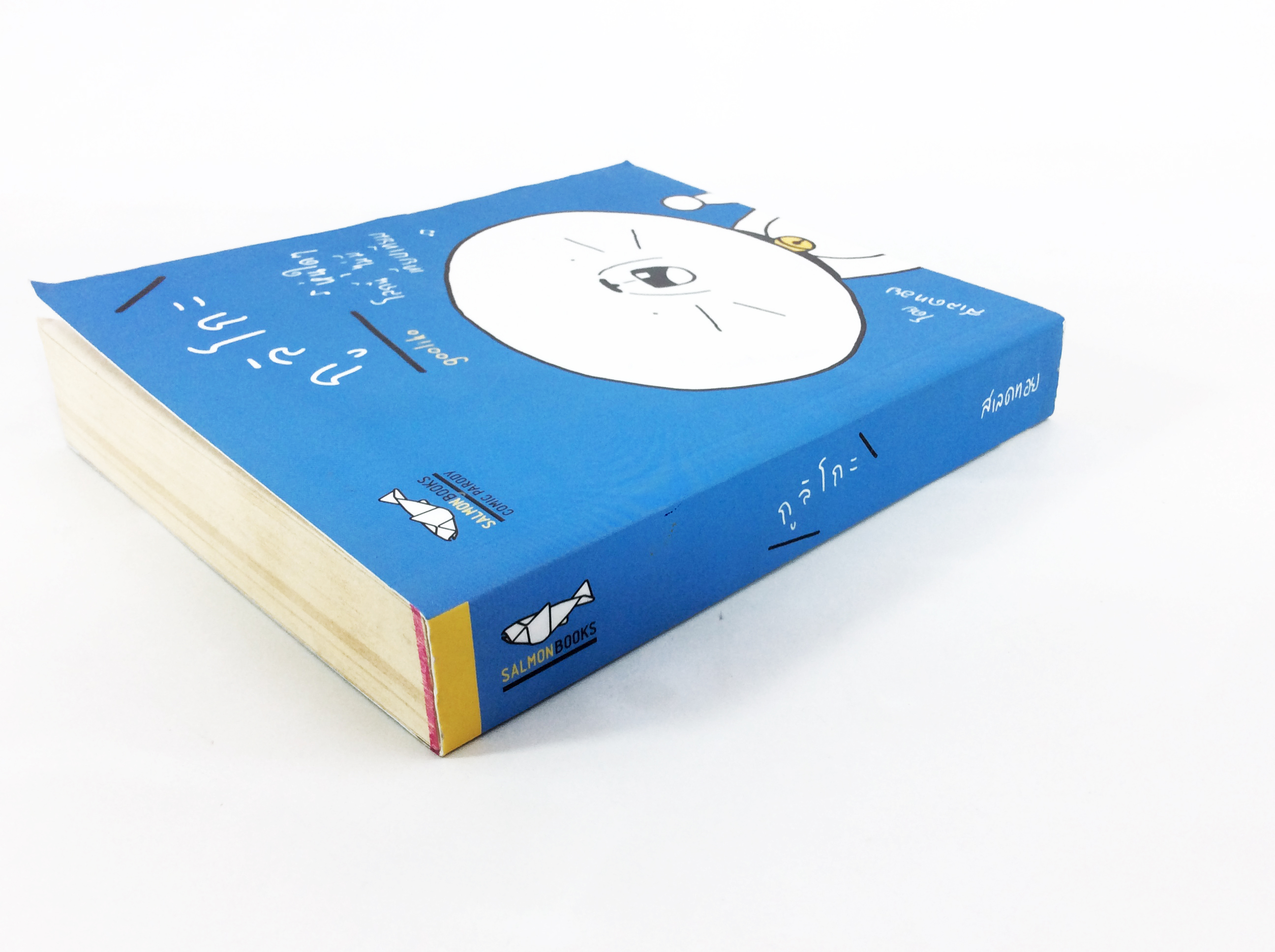 กูลิโกะ หุ่นใดๆโลกนี้ไม่มีเทียบเทียม หนังสือการ์ตูน