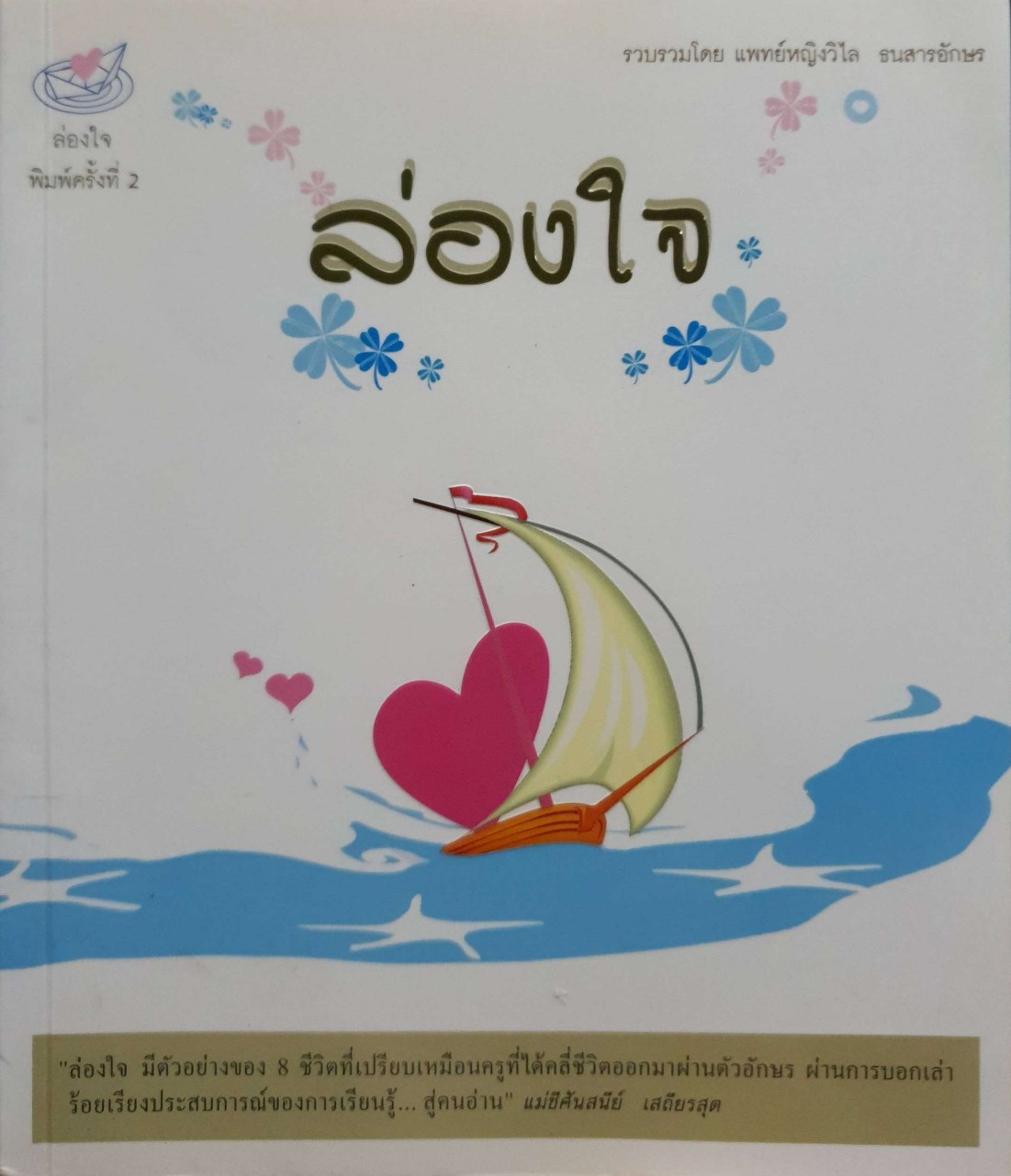 ล่องใจ พิมพ์ครั้งที่ 2 : พ.ญ.วิไล ธนสารอักษร. ผู้แปล/เรียบเรียง : -. สำนักพิมพ์ : ล่องใจ