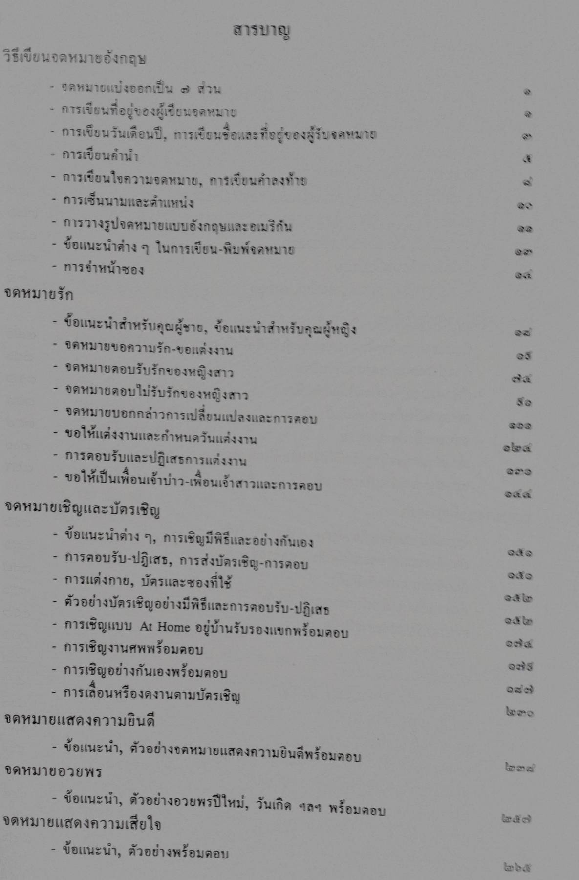 ตำราว่าด้วยการเขียน จดหมายภาษาอังกฤษ HOW TO WRITE ENGLISH LETTERS