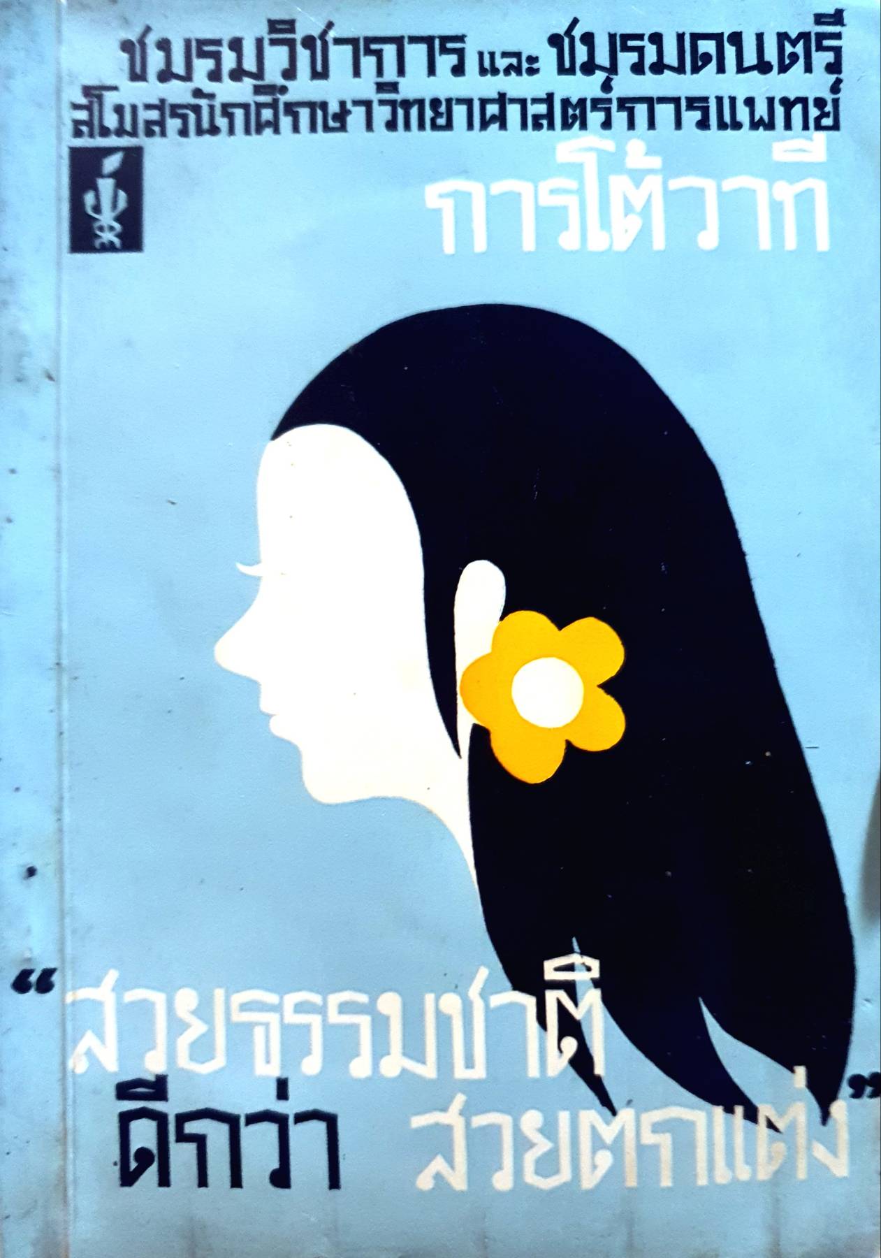 การโต้วาที " สวยธรรมชาติ ดีกว่า สวยตกแต่ง" พิมพ์ปี 251