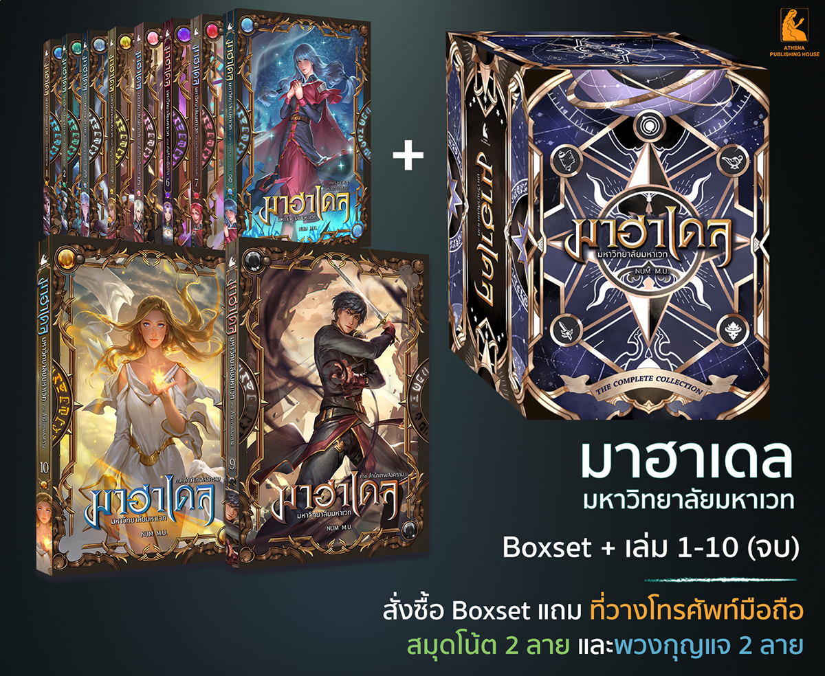 มาฮาเดล Boxset 1-10 เล่ม (จบ)