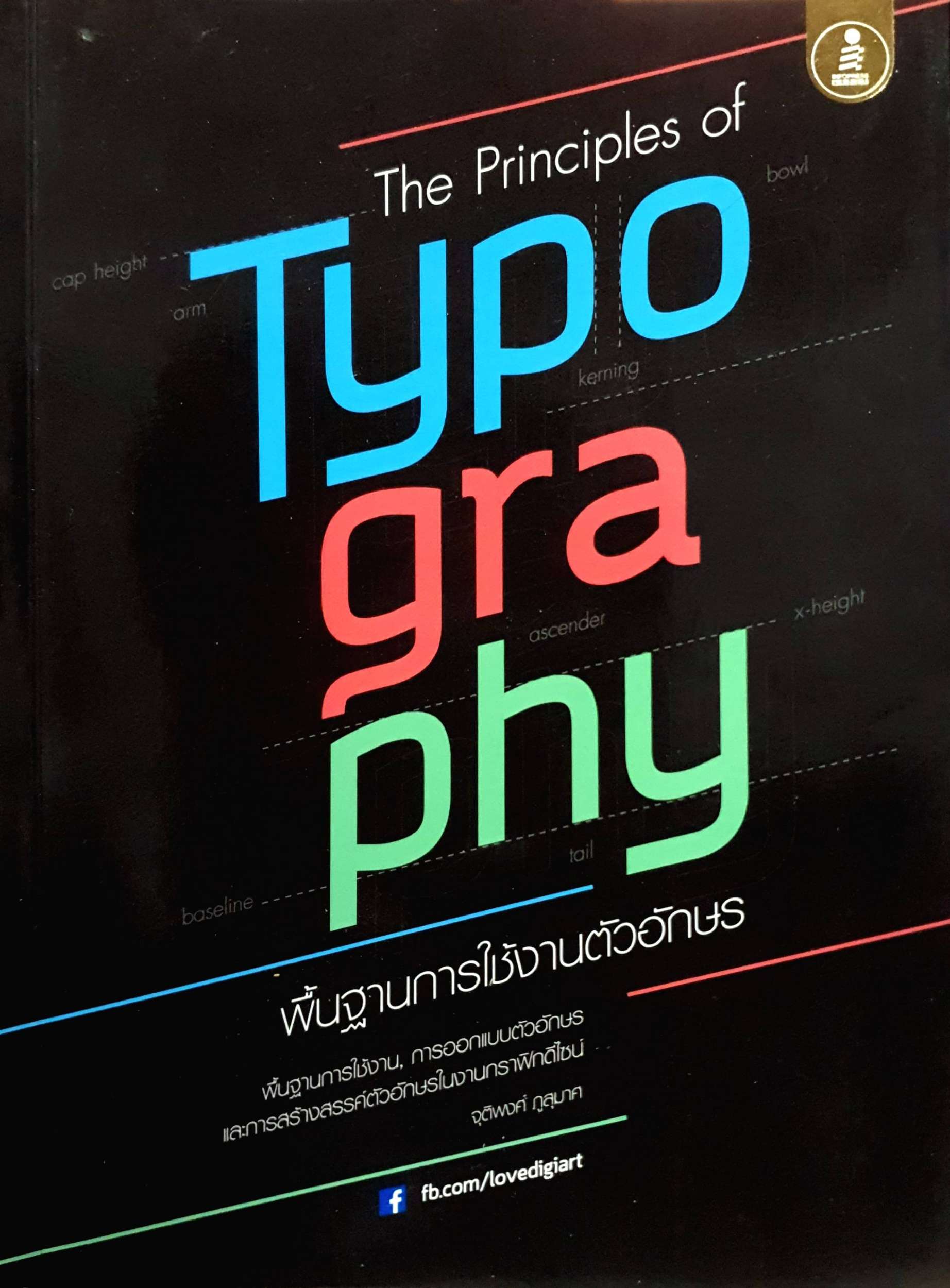The Principles of Typography พื้นฐานการใช้งานตัวอักษร