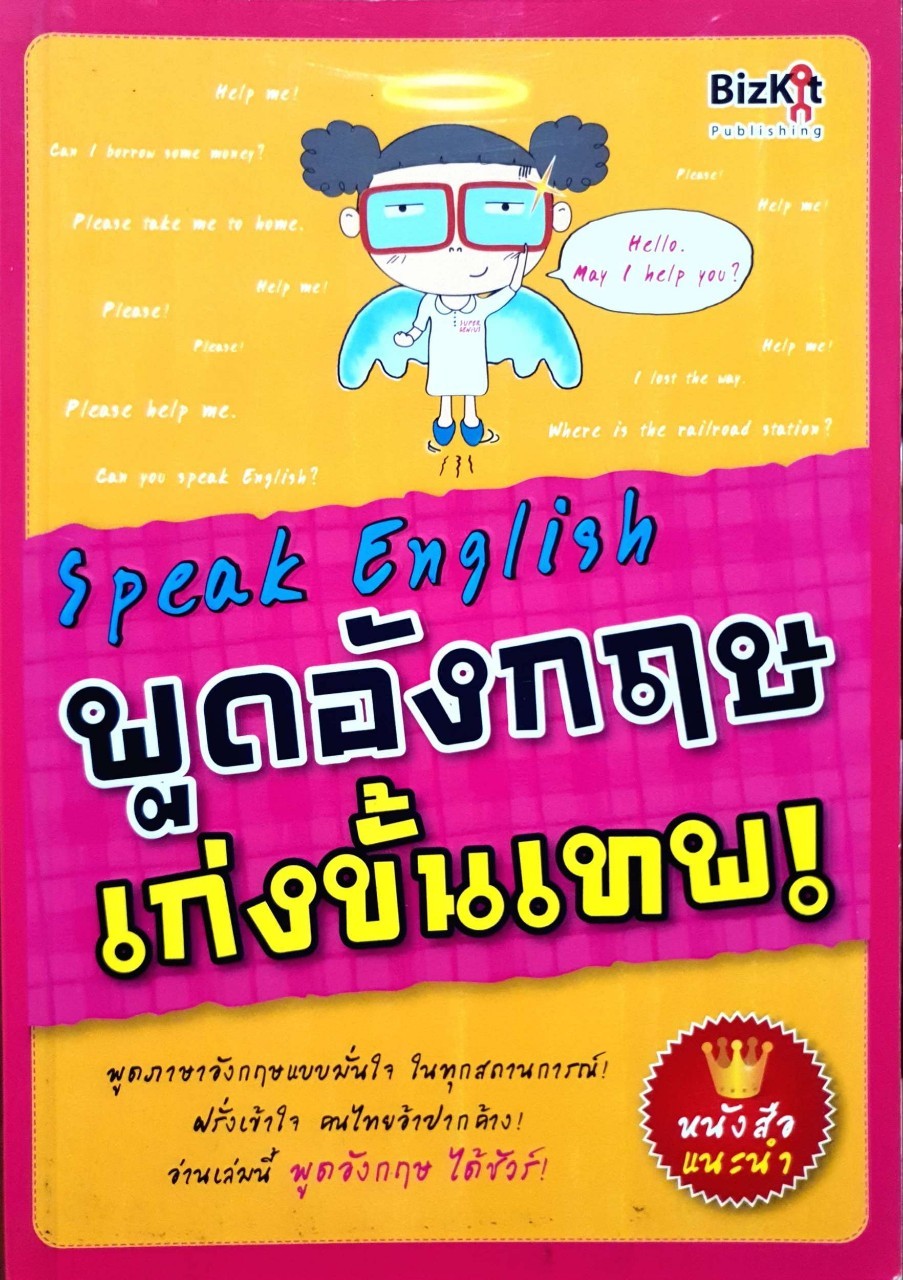 Speak English พูดอังกฤษ เก่งขั้นเทพ! : Biskit publishing