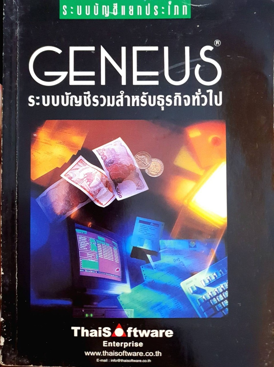 GENEUS ระบบบัญชีรวมสำหรับธุรกิจทั่วไป : Thaisoftware Enterprise