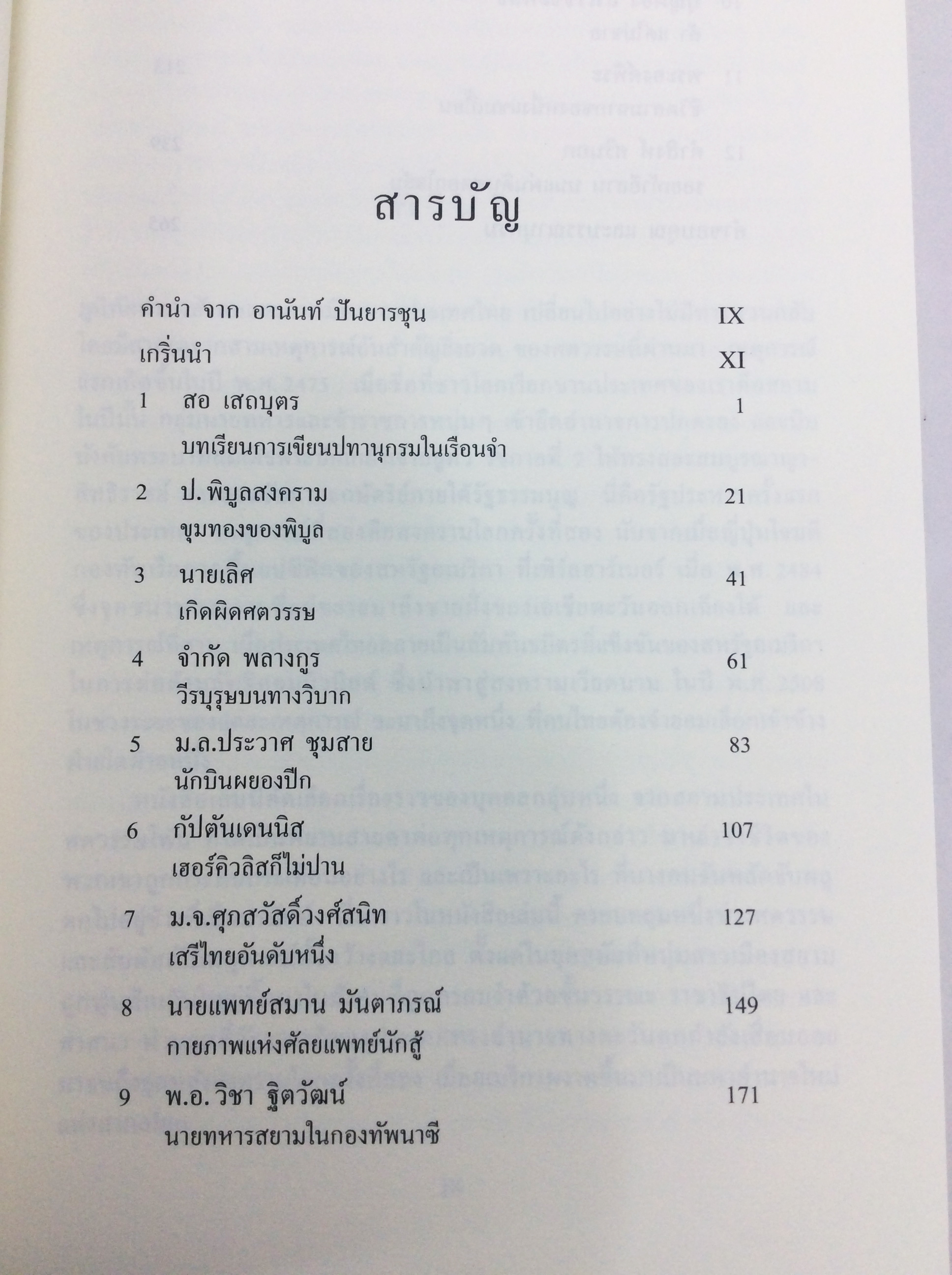 คนไทยใจสยาม The Last Siamese ทางชีวิตยามสงครามและสันติภาพ หนังสือ ประวัติศาสตร์ ชีวประวัติ
