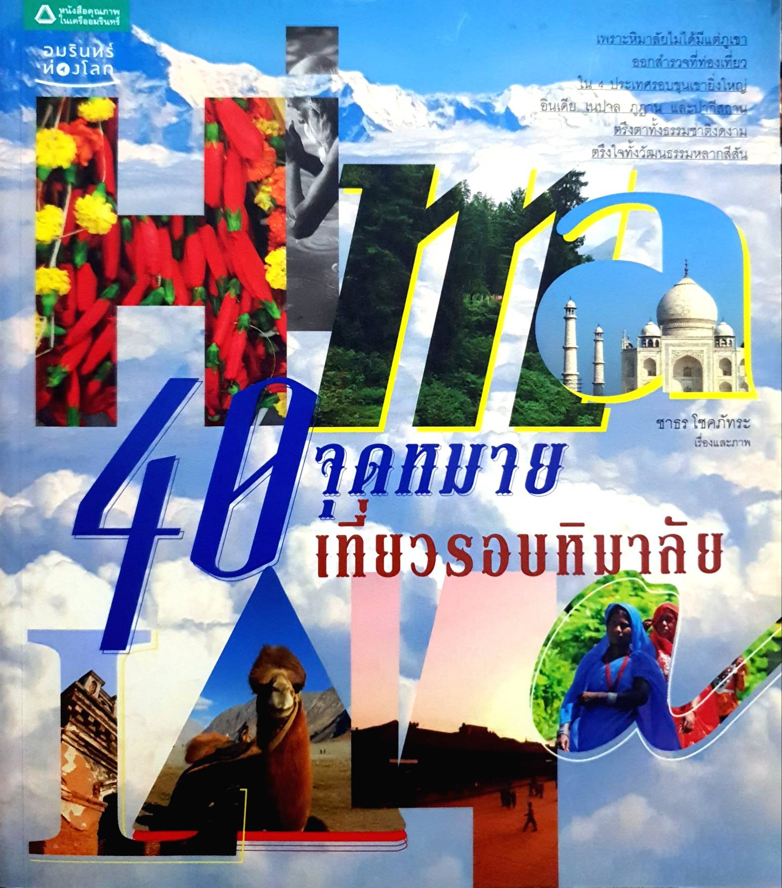 40 จุดหมาย เที่ยวรอบหิมาลัย