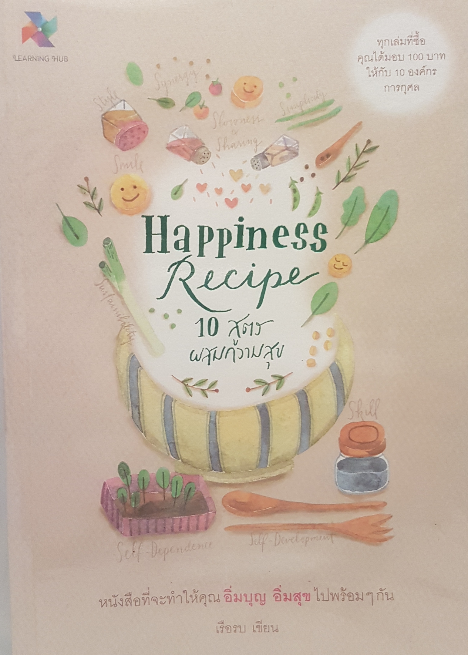 Happiness Recipe 10 สูตร ผสมความสุข