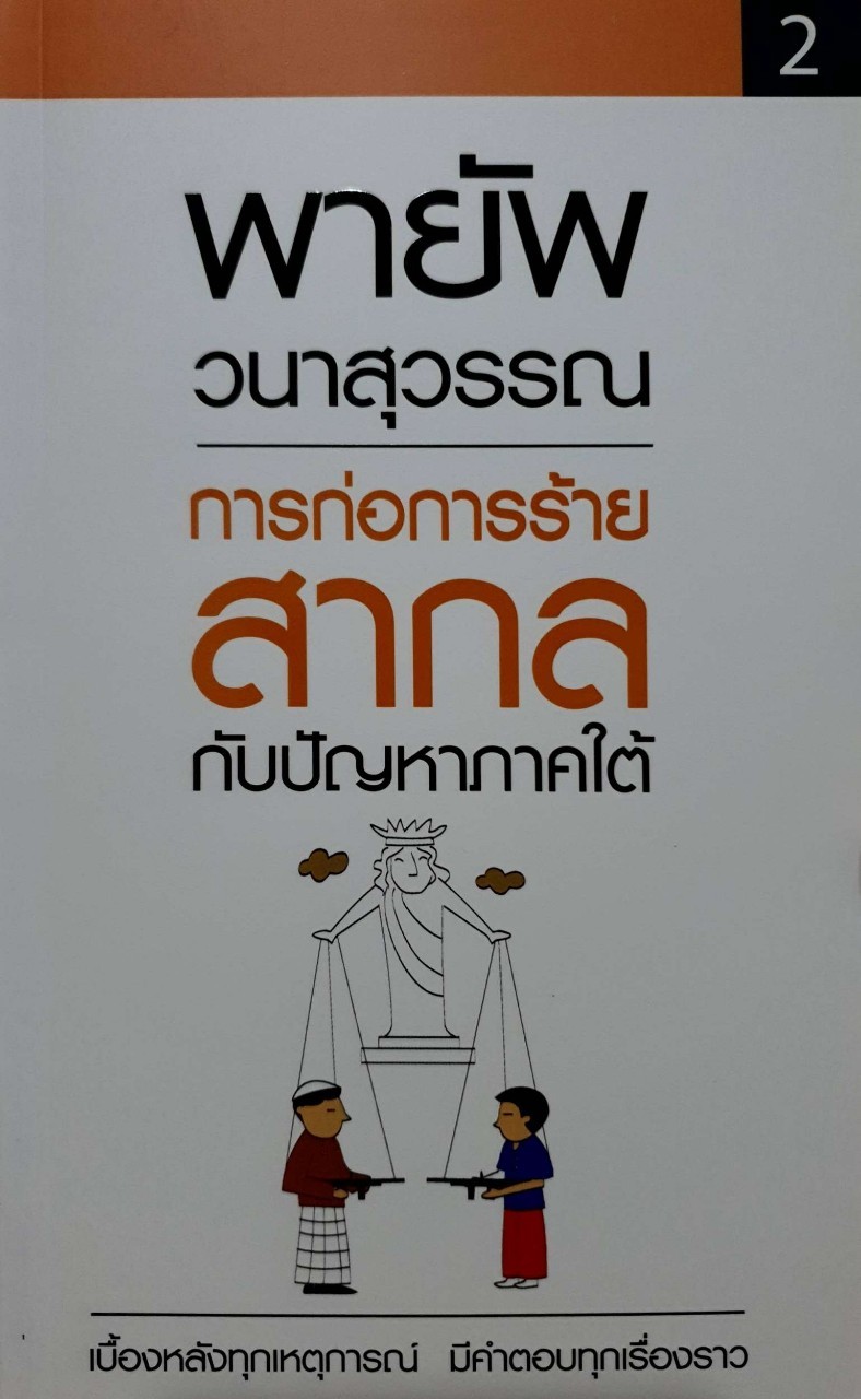 การก่อการร้ายสากลกับปัญหาภาคใต้ : พายัพ วนาสุวรรณ