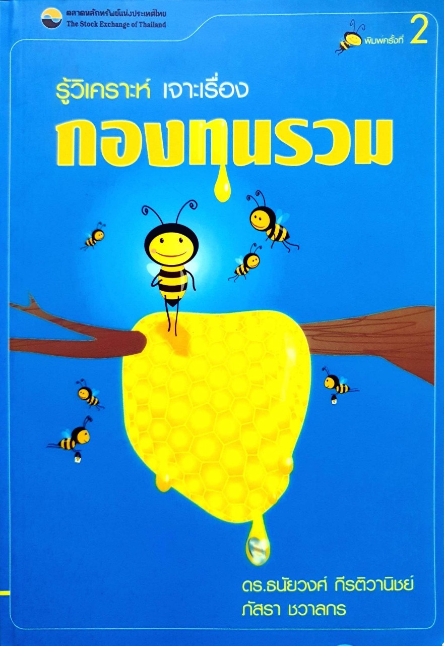 รู้วิเคราะห์เจาะเรื่องกองทุนรวม : ดร.ธนัยวงศ์ กีรติพานิช/ภัสรา ชวาลกร
