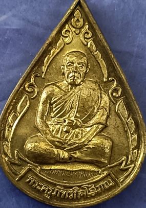 เหรียญหยดน้ำเนื้อทองฝาบาตร พระครูภัทรกิจโสภณ วัดพุทไธศวรรย์ ต.สำเภาล่ม จ.อยุธยา